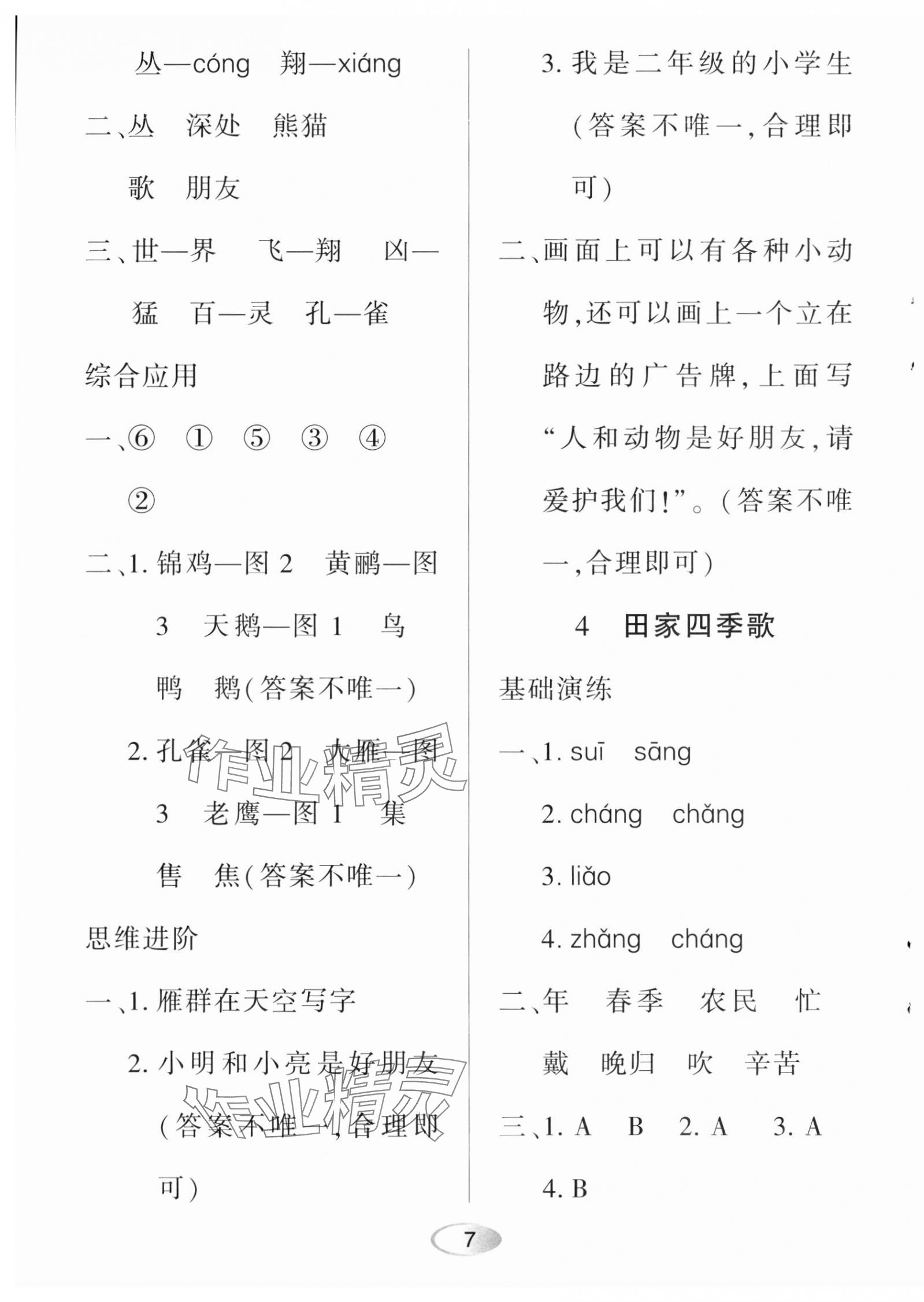 2023年資源與評(píng)價(jià)黑龍江教育出版社二年級(jí)語(yǔ)文上冊(cè)人教版 第7頁(yè)