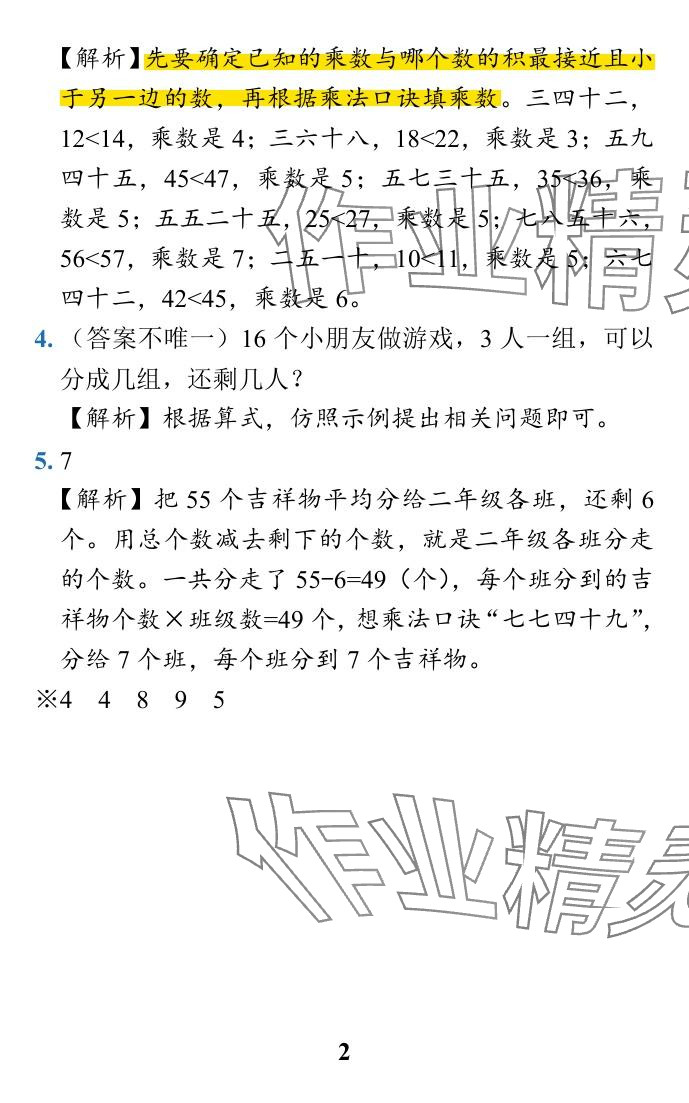 2024年小学学霸作业本二年级数学下册北师大版广东专版&nbsp;参考答案第6页