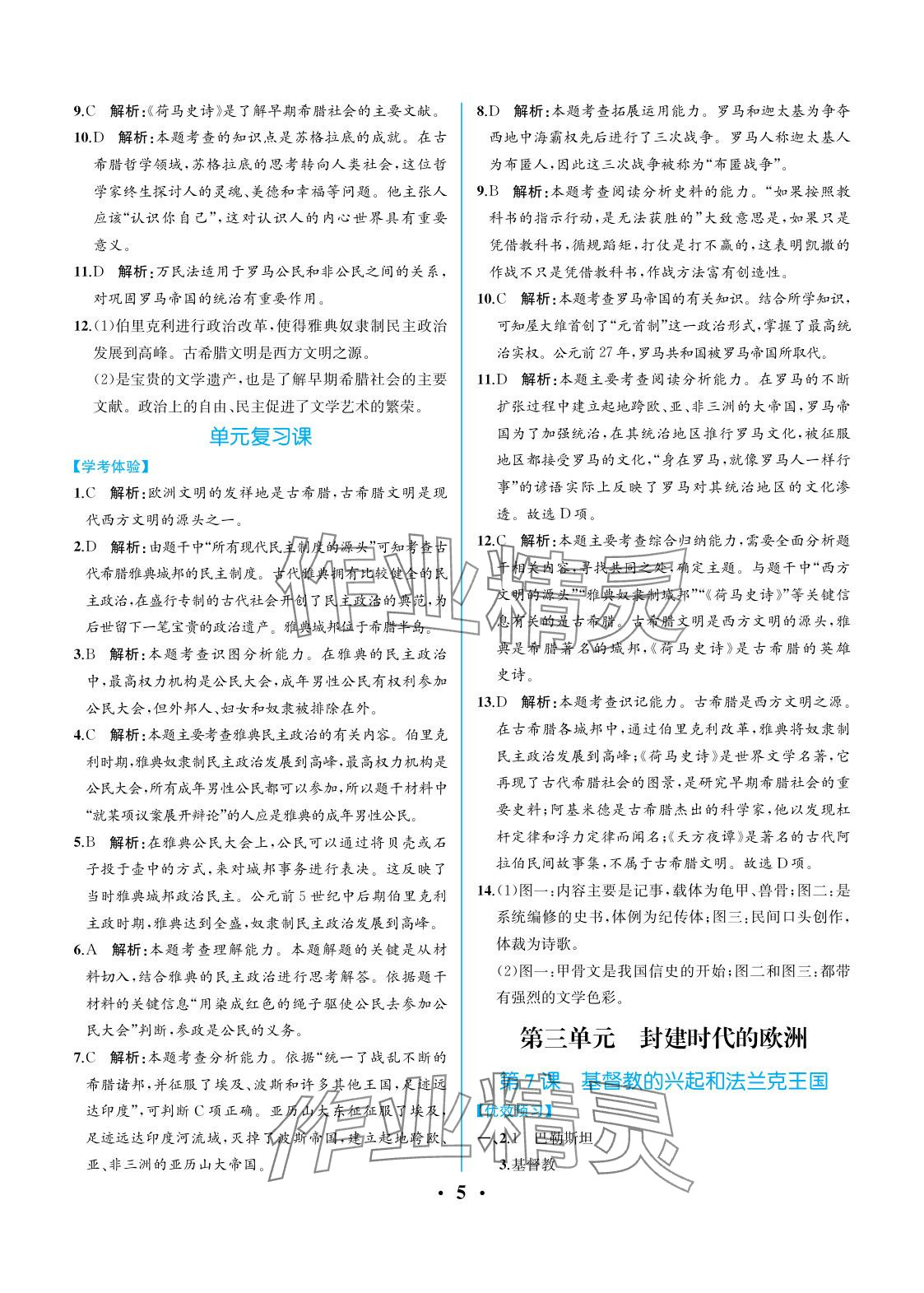 2025年人教金學典同步解析與測評九年級歷史上冊人教版重慶專版 參考答案第5頁