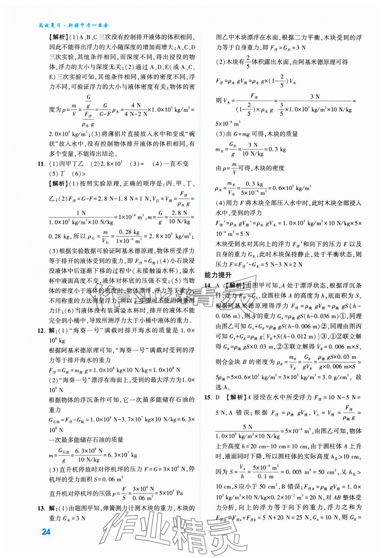 2025年高效復(fù)習(xí)新疆中考物理 參考答案第24頁(yè)