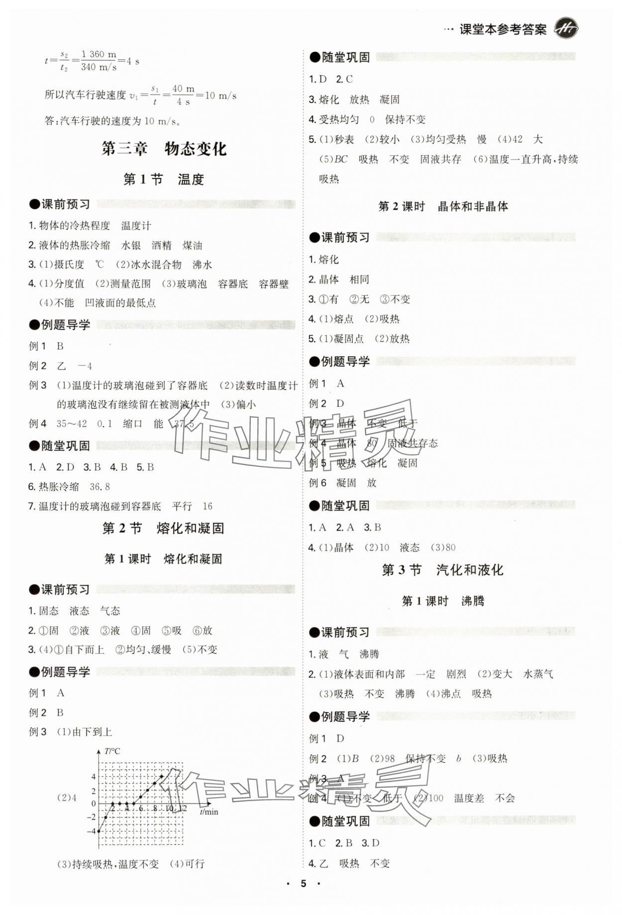 2024年學霸智慧課堂八年級物理上冊人教版 第5頁