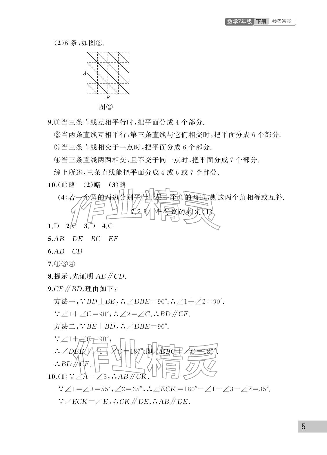 2026年课堂作业武汉出版社七年级数学下册人教版&nbsp;参考答案第5页
