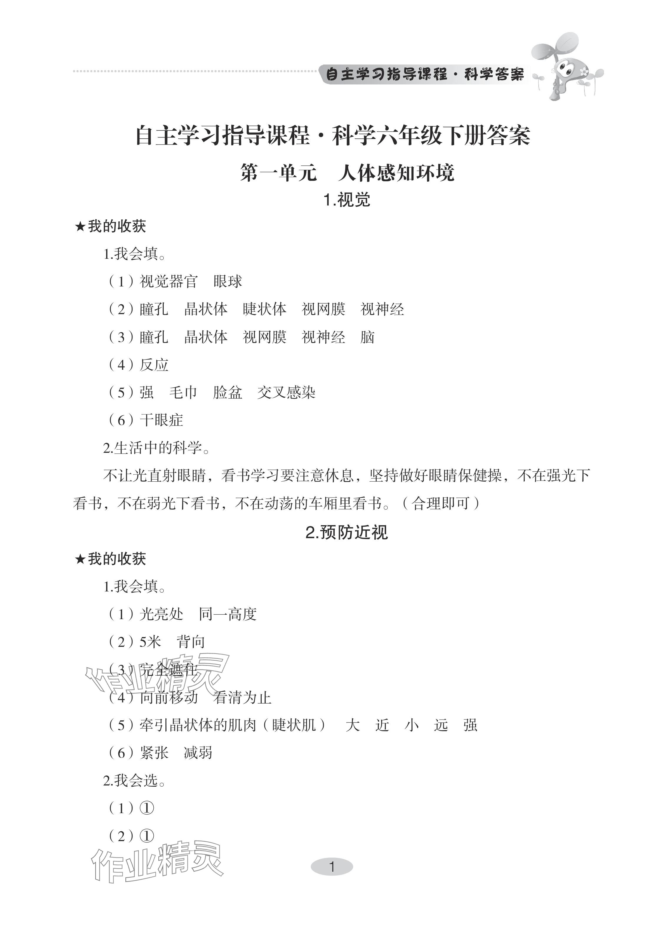 2024年自主學(xué)習(xí)指導(dǎo)課程六年級(jí)科學(xué)下冊(cè)青島版 參考答案第1頁(yè)