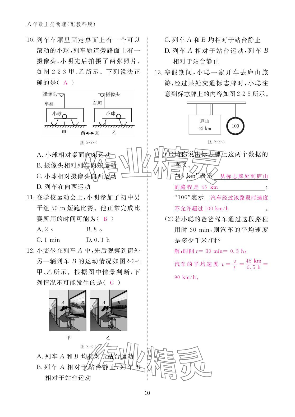 2025年作業本江西教育出版社八年級物理上冊教科版 參考答案第10頁