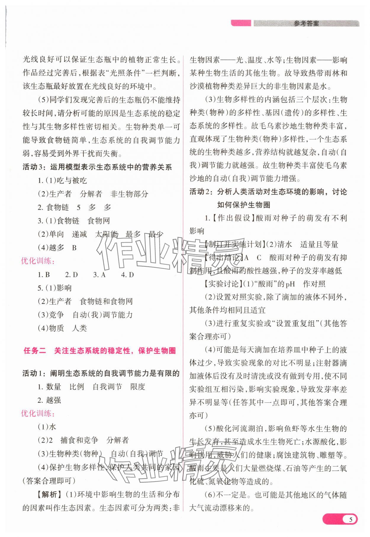 2025年中考復(fù)習(xí)指導(dǎo)與優(yōu)化訓(xùn)練生物 參考答案第5頁