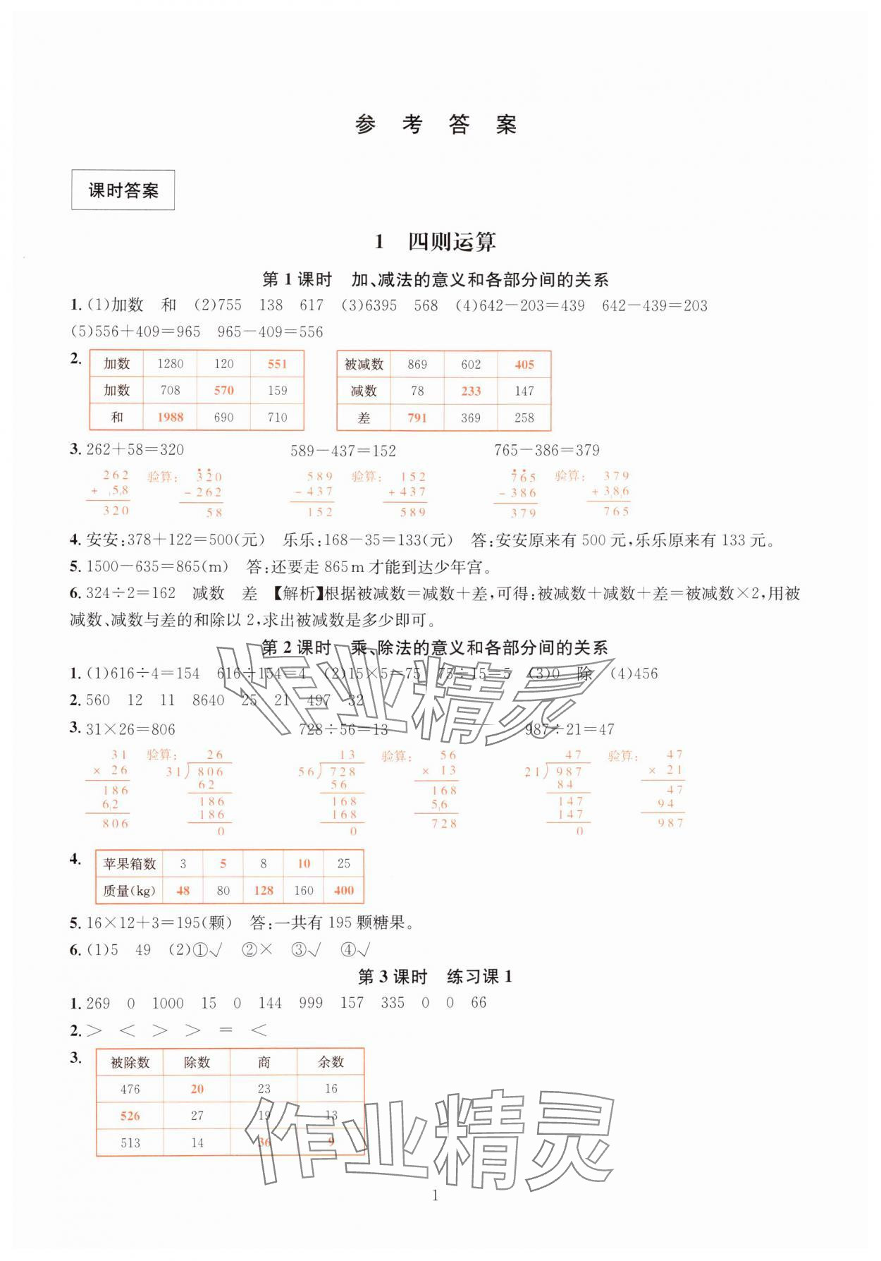 2025年華東師大版一課一練四年級數(shù)學(xué)下冊人教版 參考答案第1頁