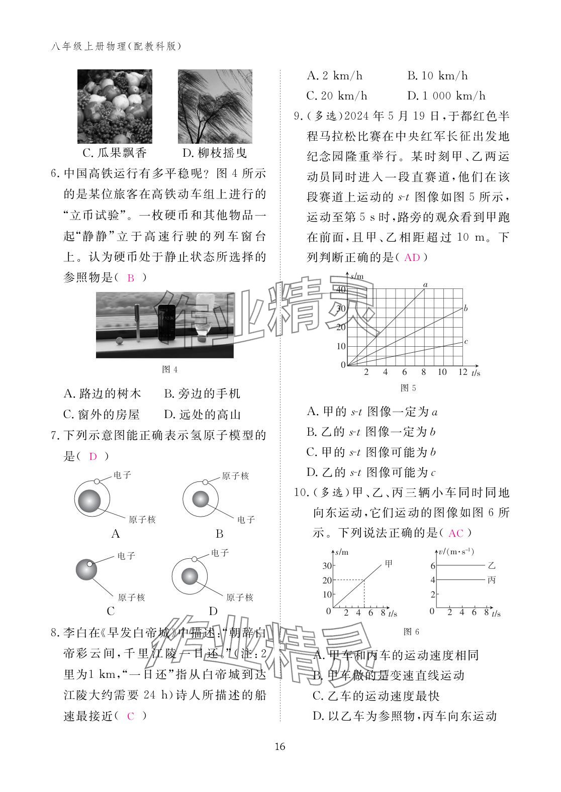 2025年作業本江西教育出版社八年級物理上冊教科版 參考答案第16頁