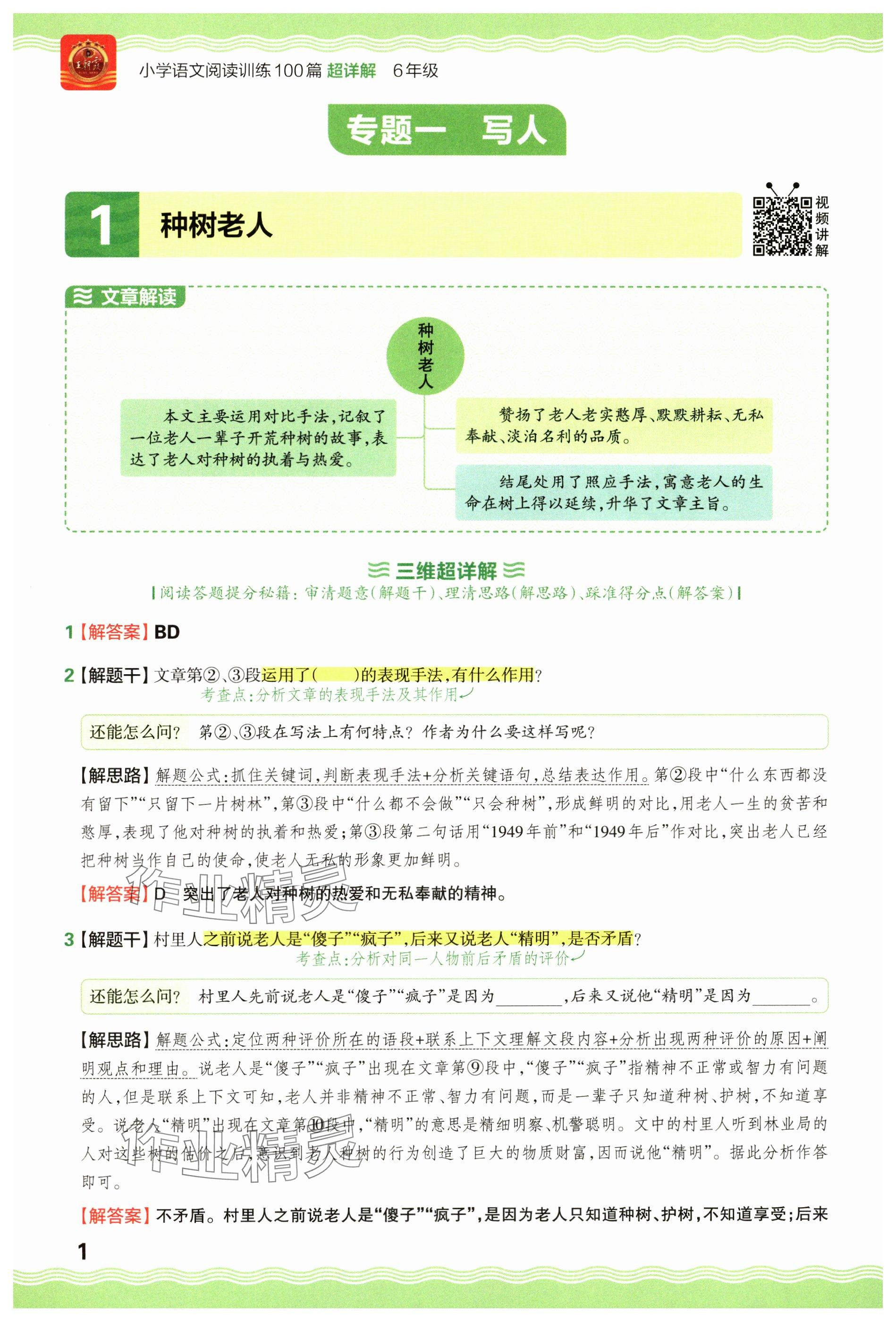 2024年王朝霞小學語文閱讀訓練100篇六年級 參考答案第1頁