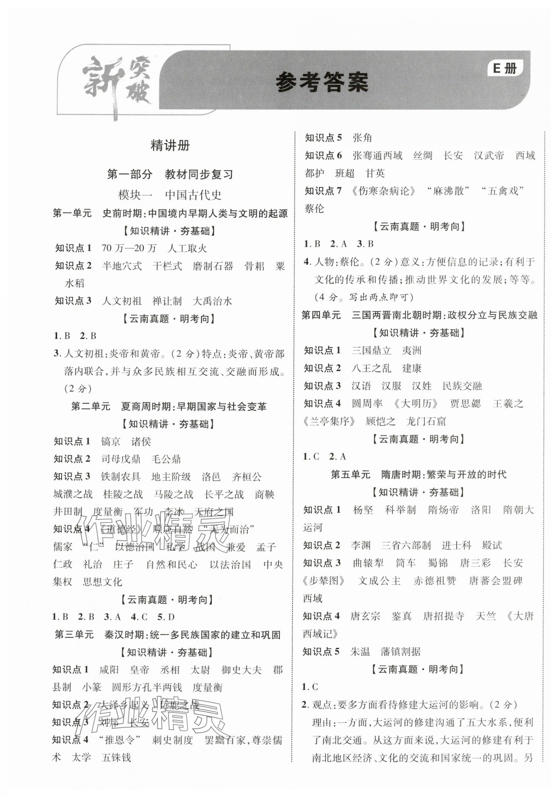 2024年云南中考新突破歷史 第1頁