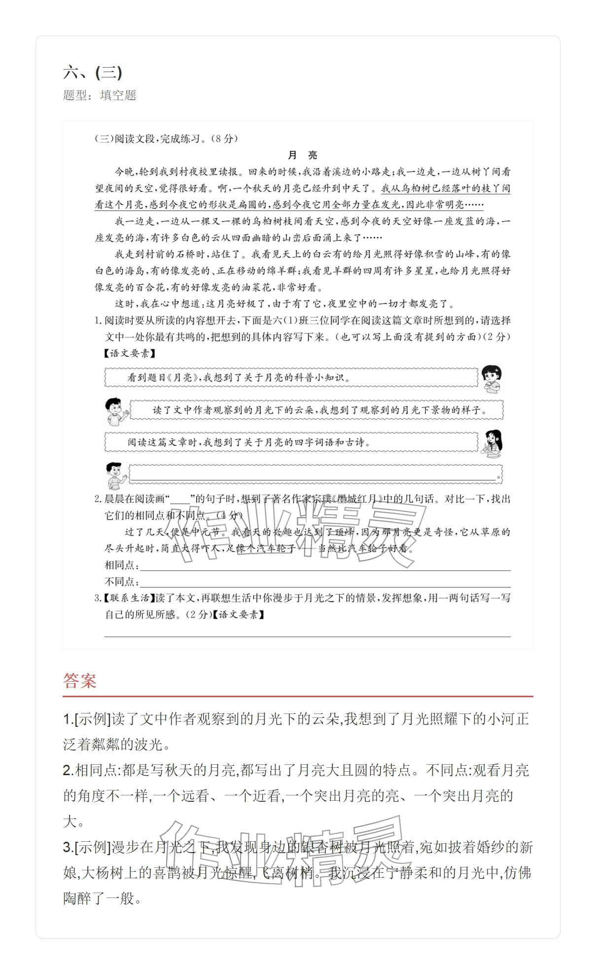 2025年学业水平评价六年级语文上册人教版&nbsp;参考答案第16页