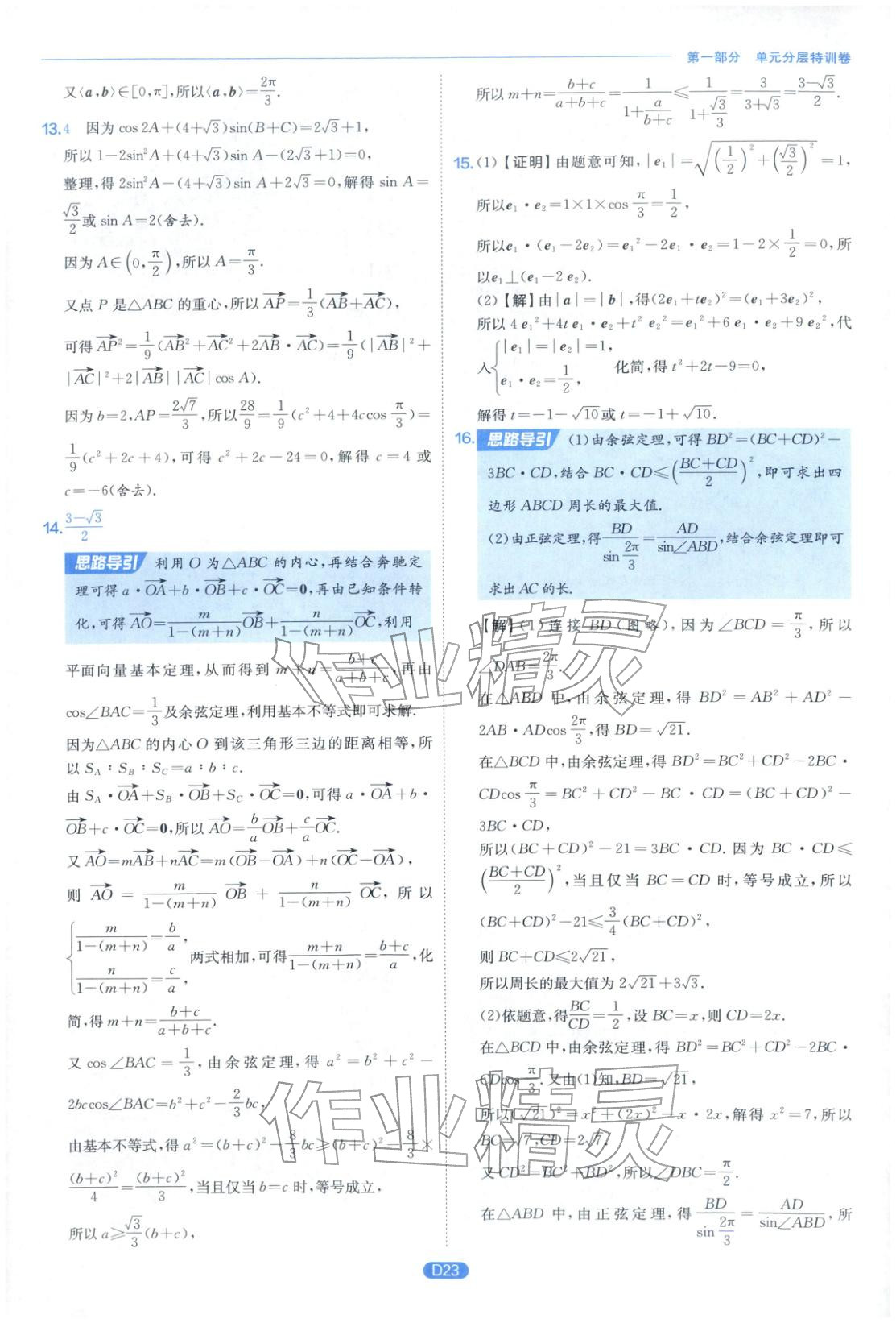 2026年實(shí)驗(yàn)班全優(yōu)檢測卷高中數(shù)學(xué)選擇性必修第二冊人教版&nbsp;第23頁