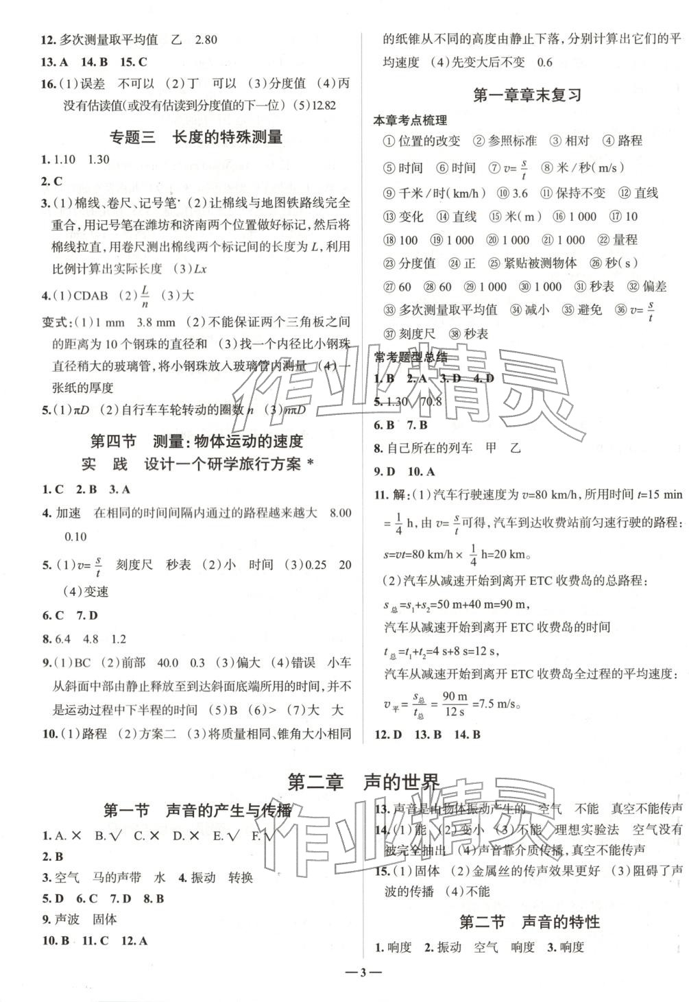 2025年走进名校八年级物理上册沪科版山东专版&nbsp;第3页