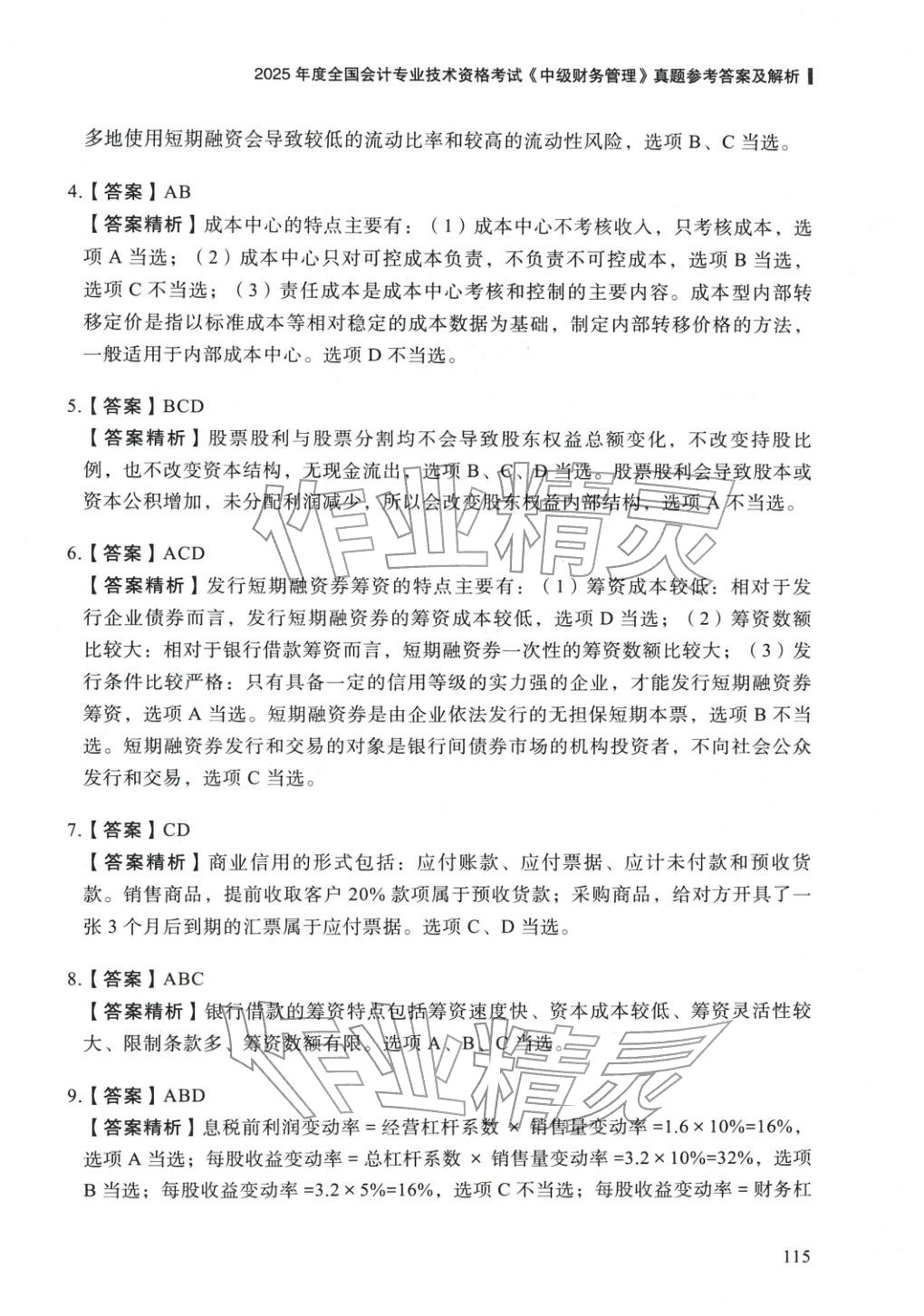 2025年5年真題與3套模擬中級財務(wù)管理&nbsp;參考答案第5頁