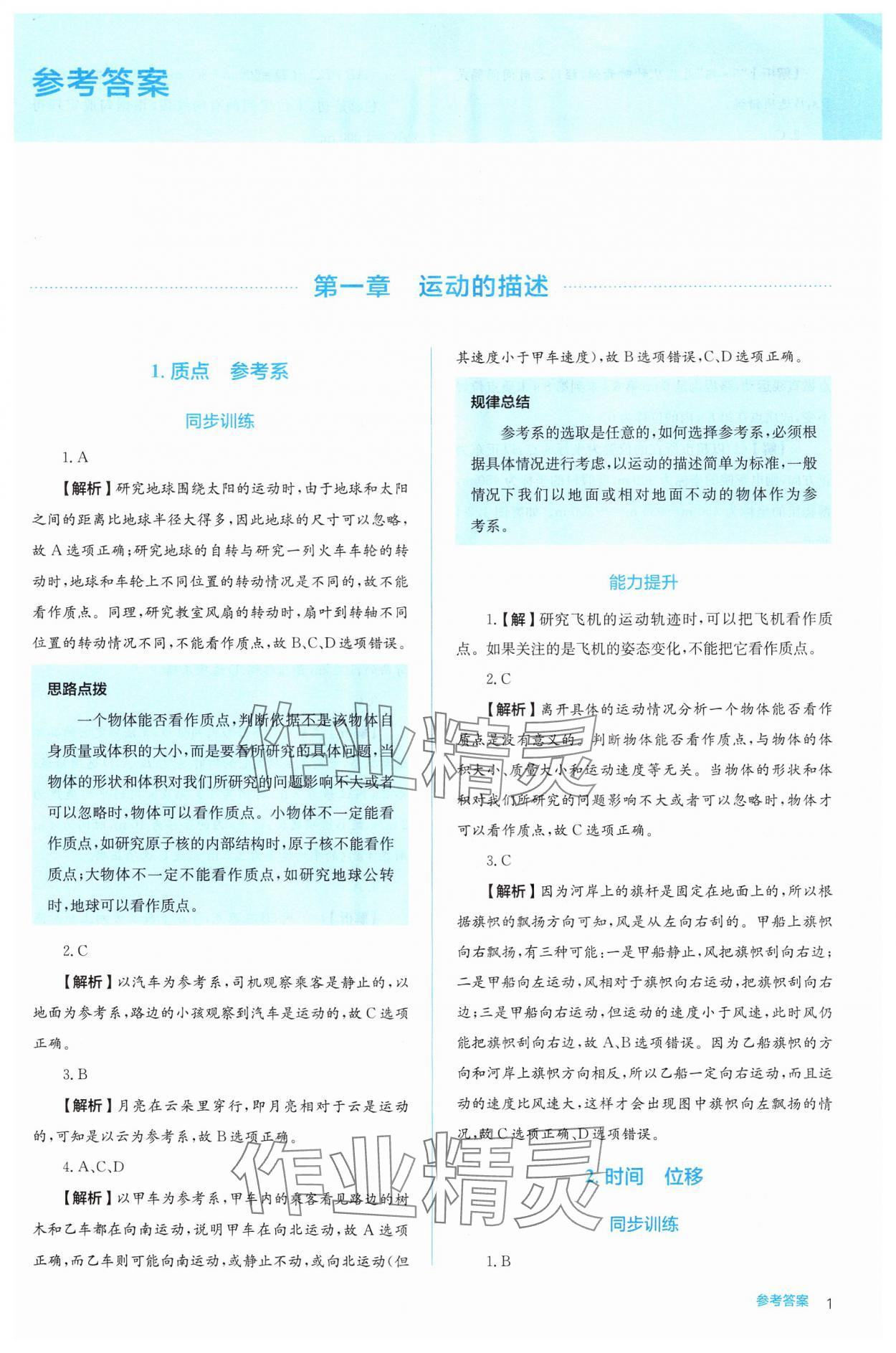 2024年人教金學(xué)典同步解析與測(cè)評(píng)高中物理必修第一冊(cè)人教版 第1頁(yè)