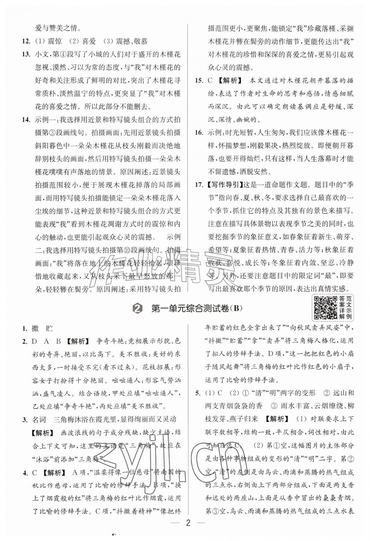 2026年亮点给力大试卷七年级语文上册人教版&nbsp;第2页