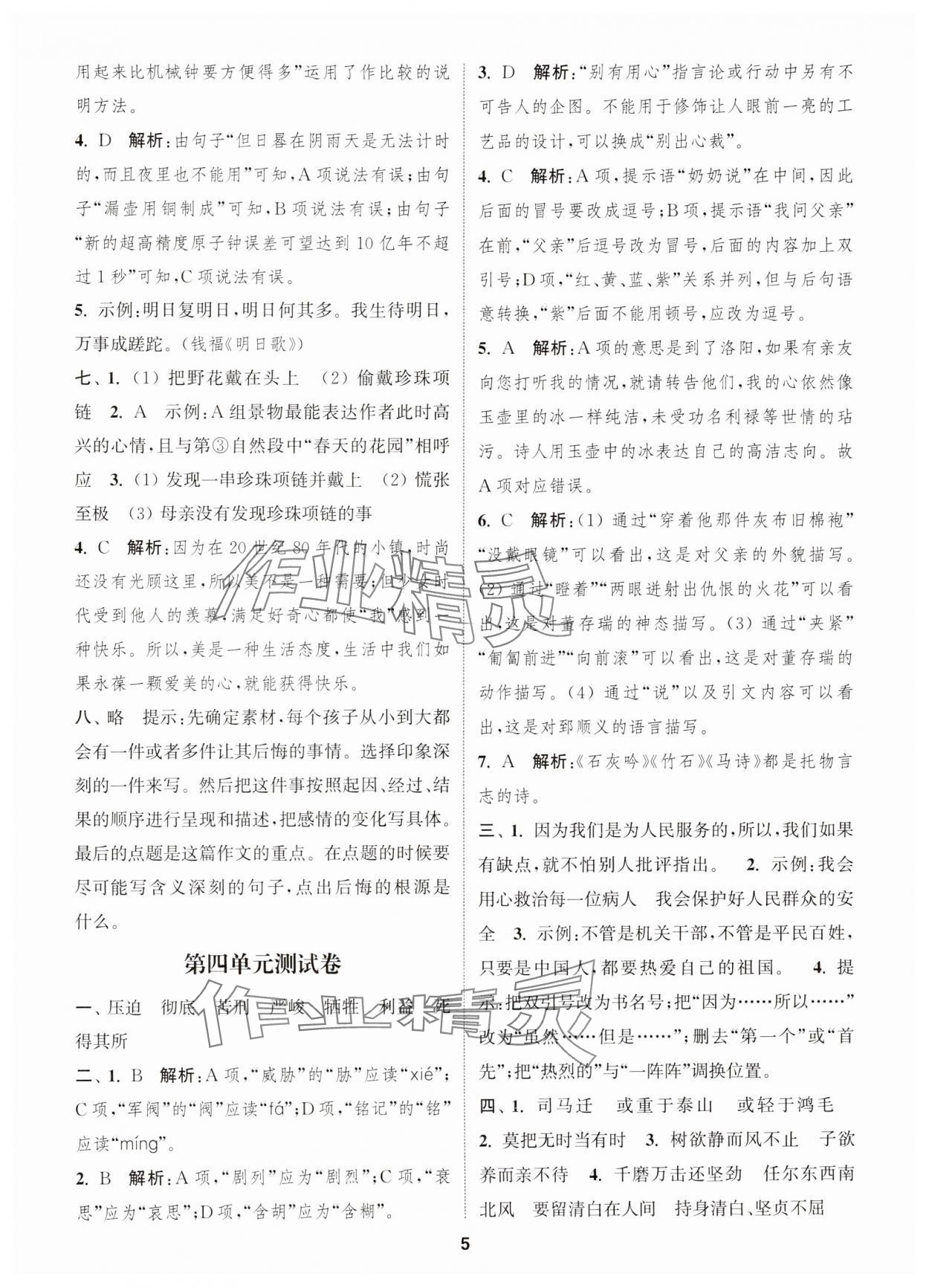 2025年通城學(xué)典卷典六年級語文下冊人教版江蘇專版 第5頁
