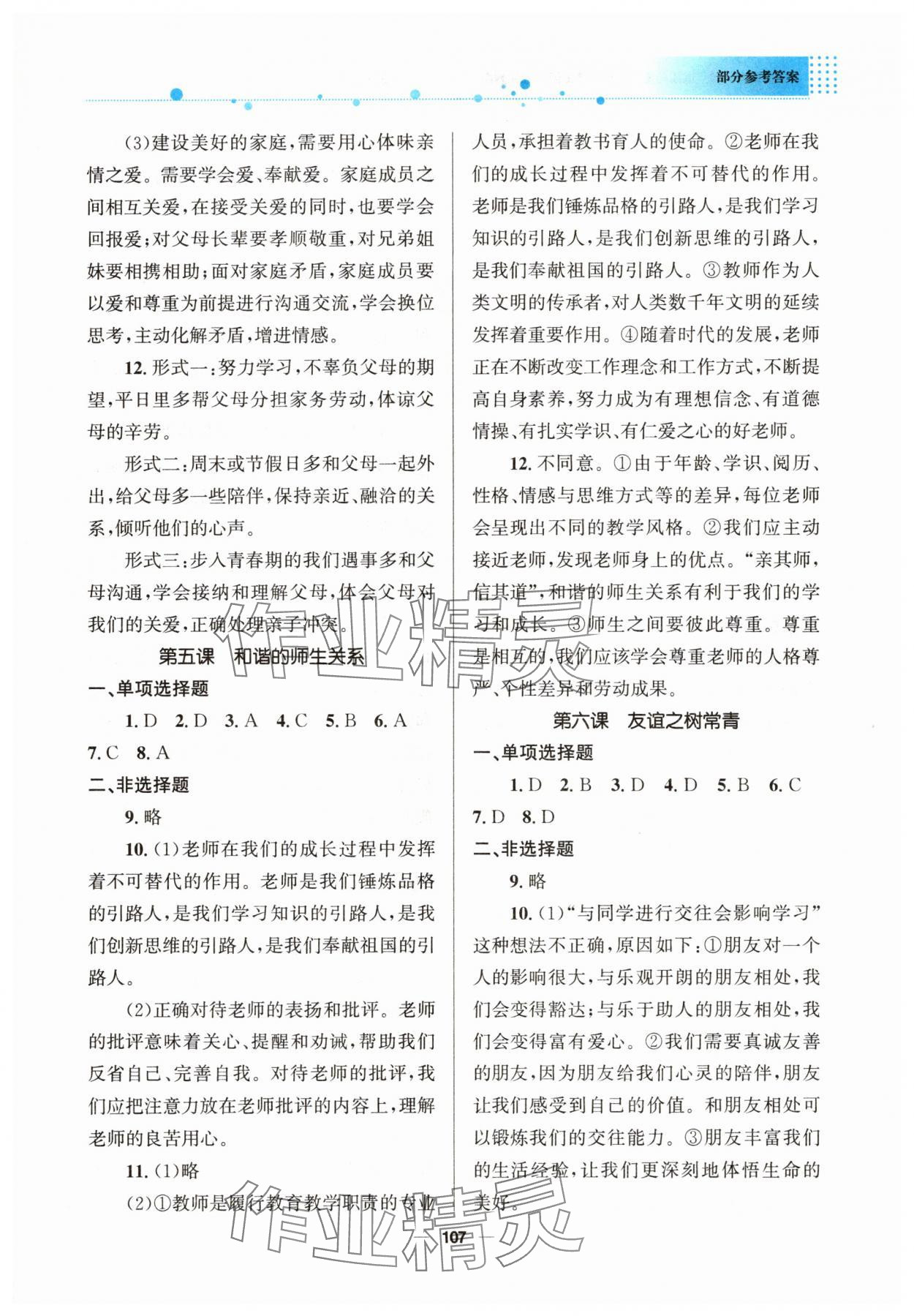 2025年資源與評價教育科學出版社七年級道德與法治上冊人教版&nbsp;參考答案第4頁