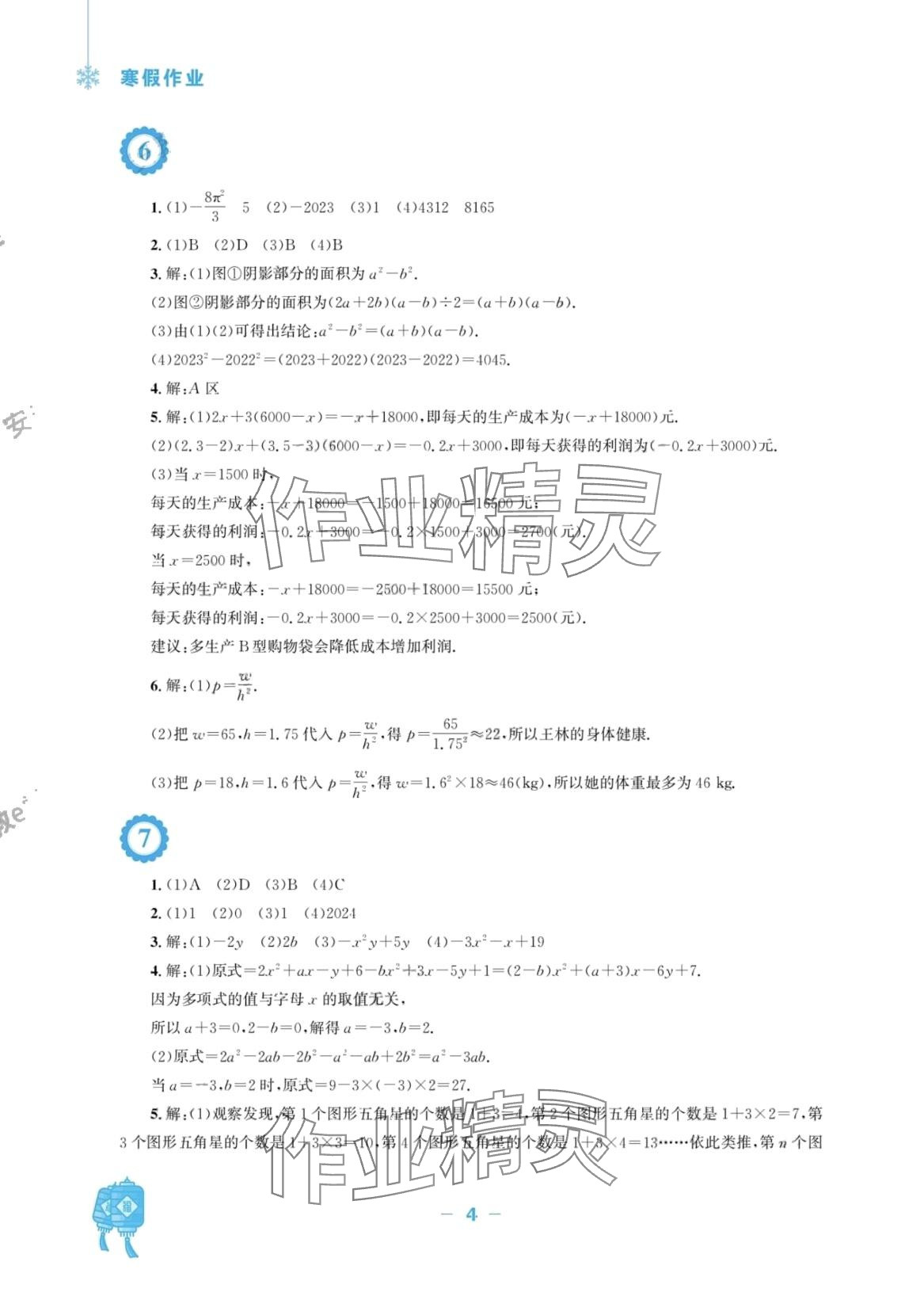 2024年寒假作业安徽教育出版社七年级数学沪科版 第4页