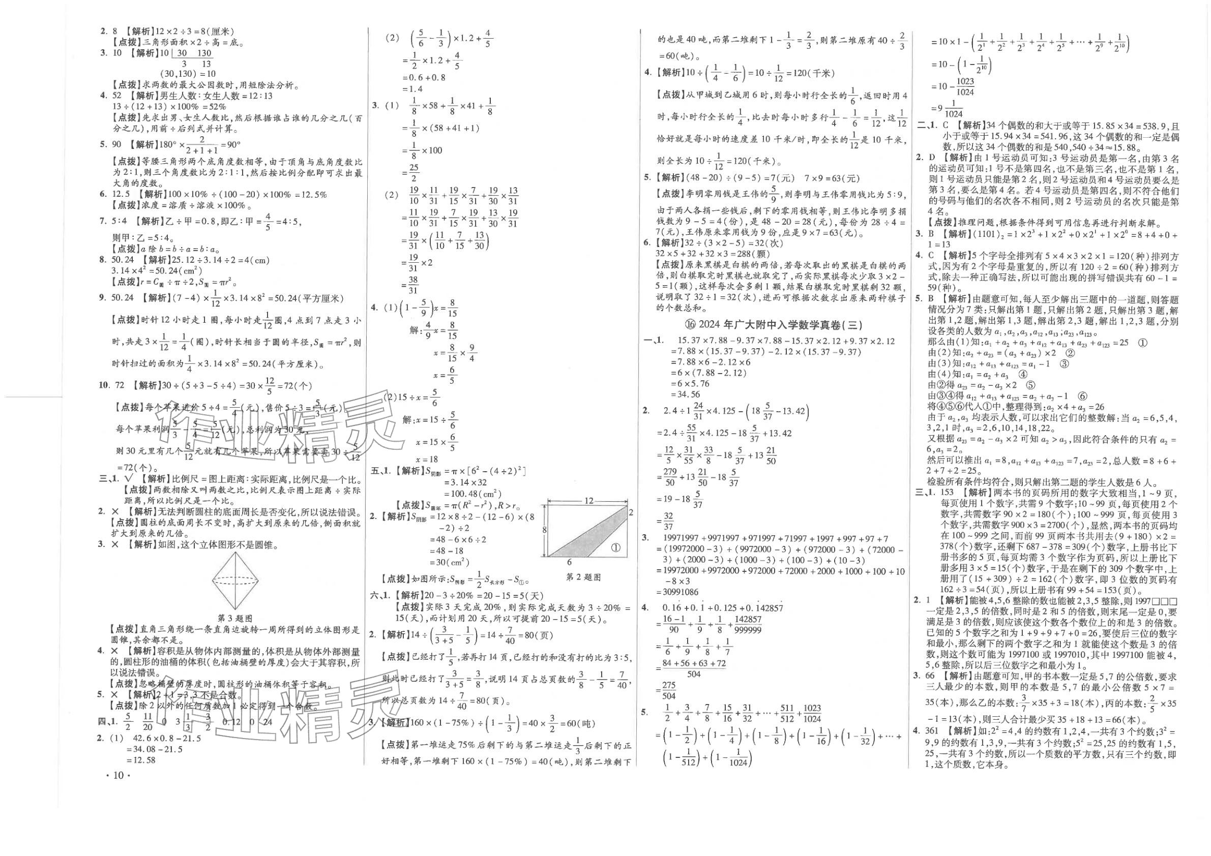 2026年小学毕业升学真题详解六年级数学广东专版&nbsp;第10页