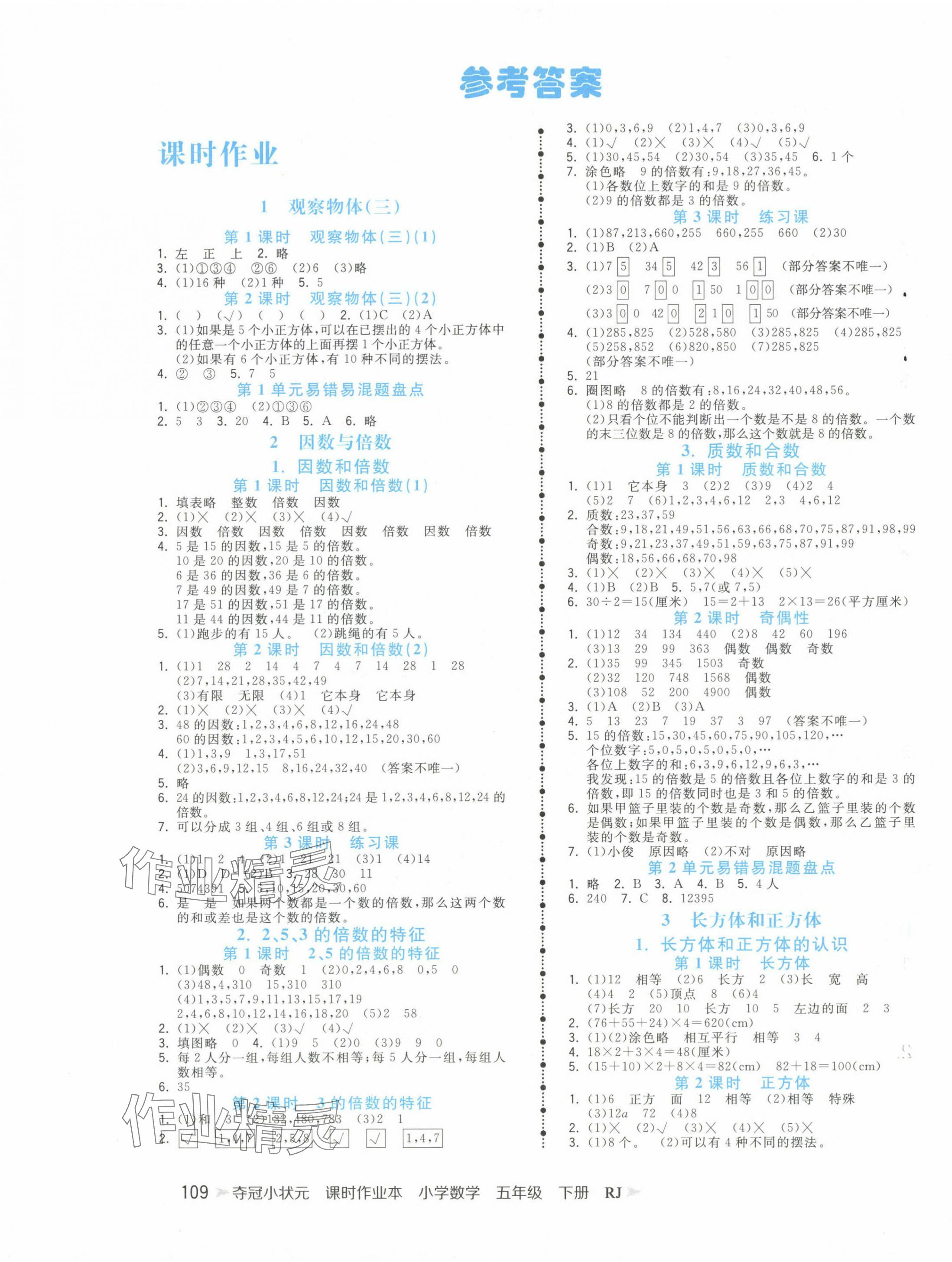 2024年夺冠小状元课时作业本五年级数学下册人教版 第1页