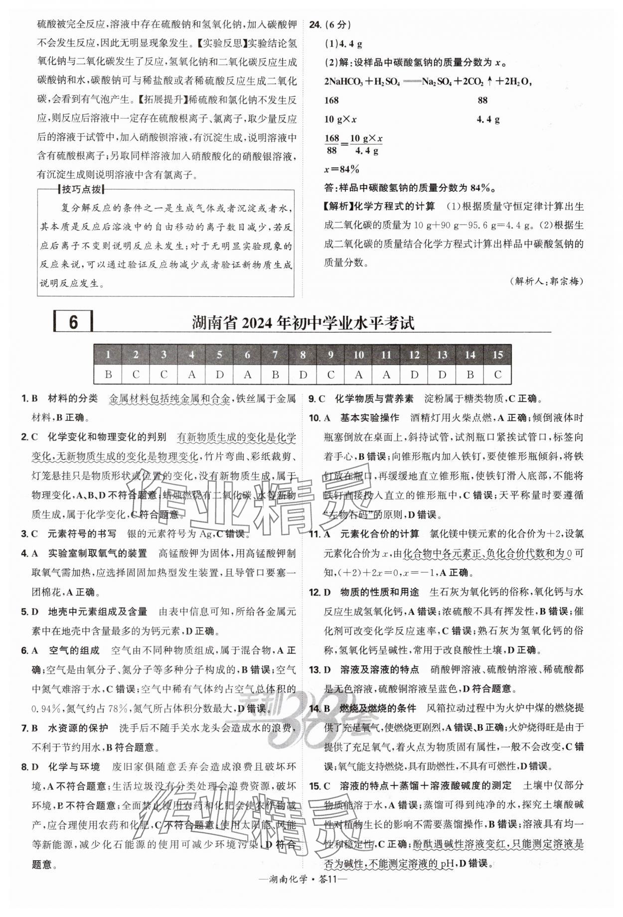 2025年天利38套中考試題精選化學(xué)中考湖南專版 參考答案第11頁(yè)