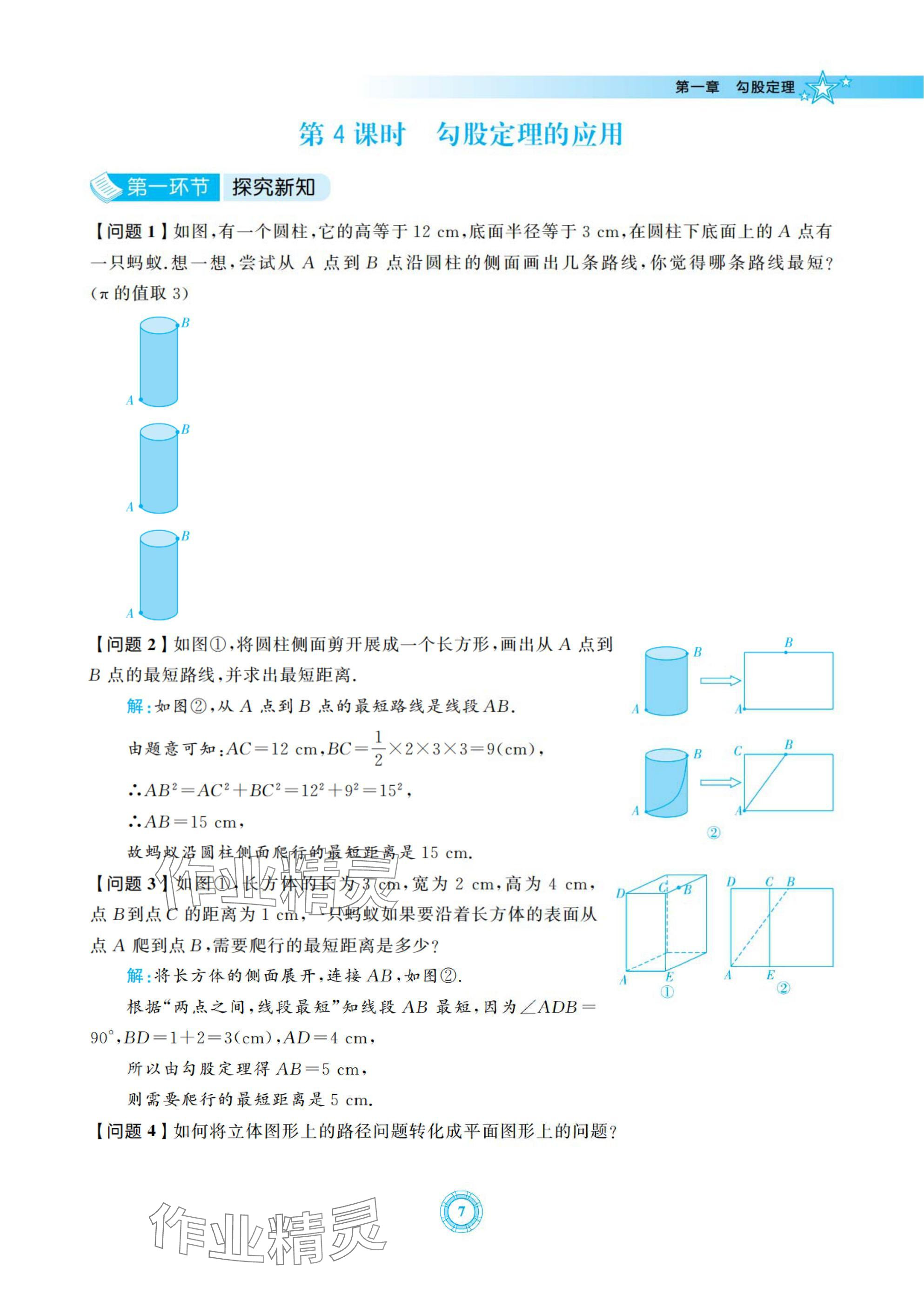 2024年五環導學八年級數學上冊北師大版 參考答案第7頁