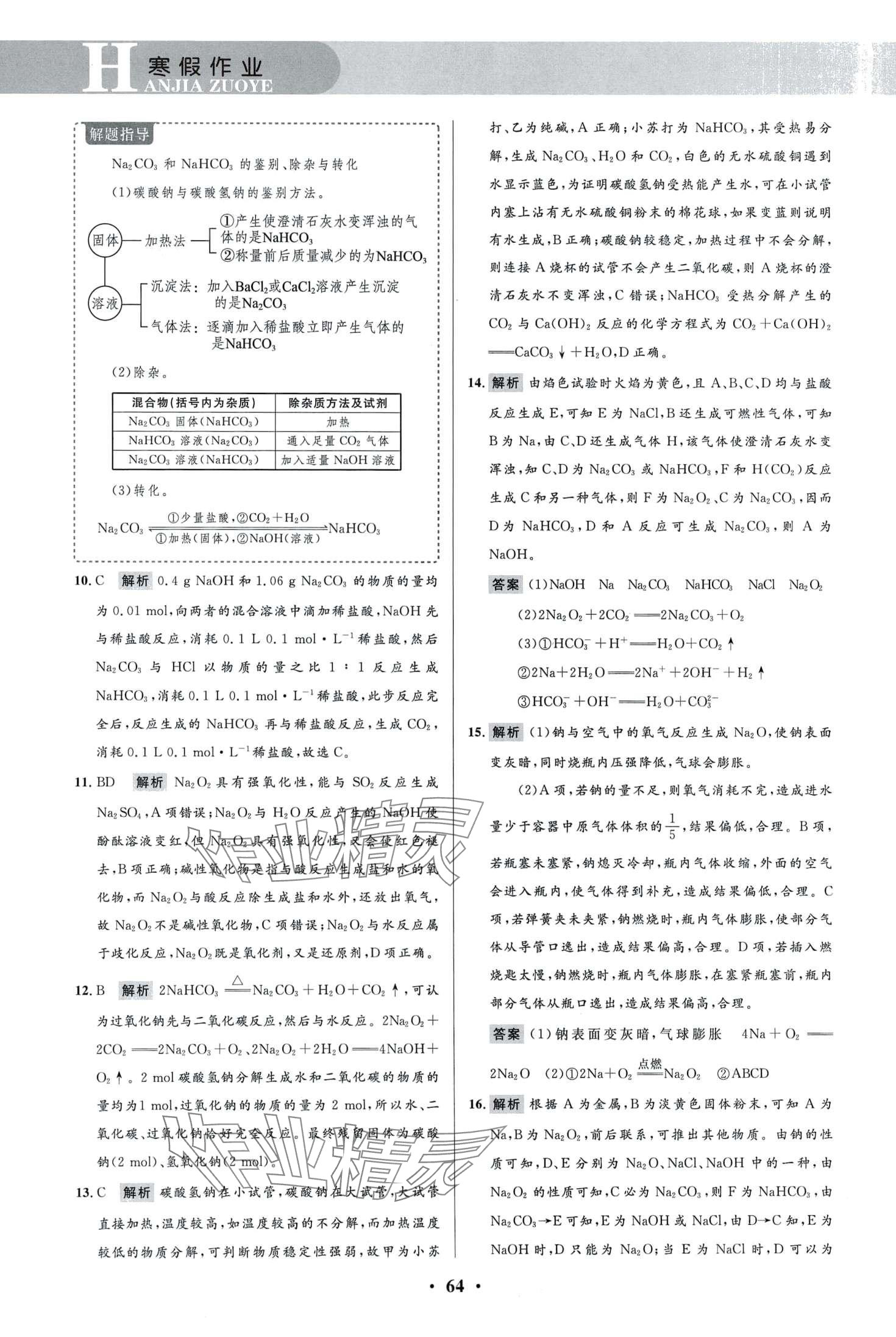 2024年志鸿优化系列丛书寒假作业高一化学 第5页