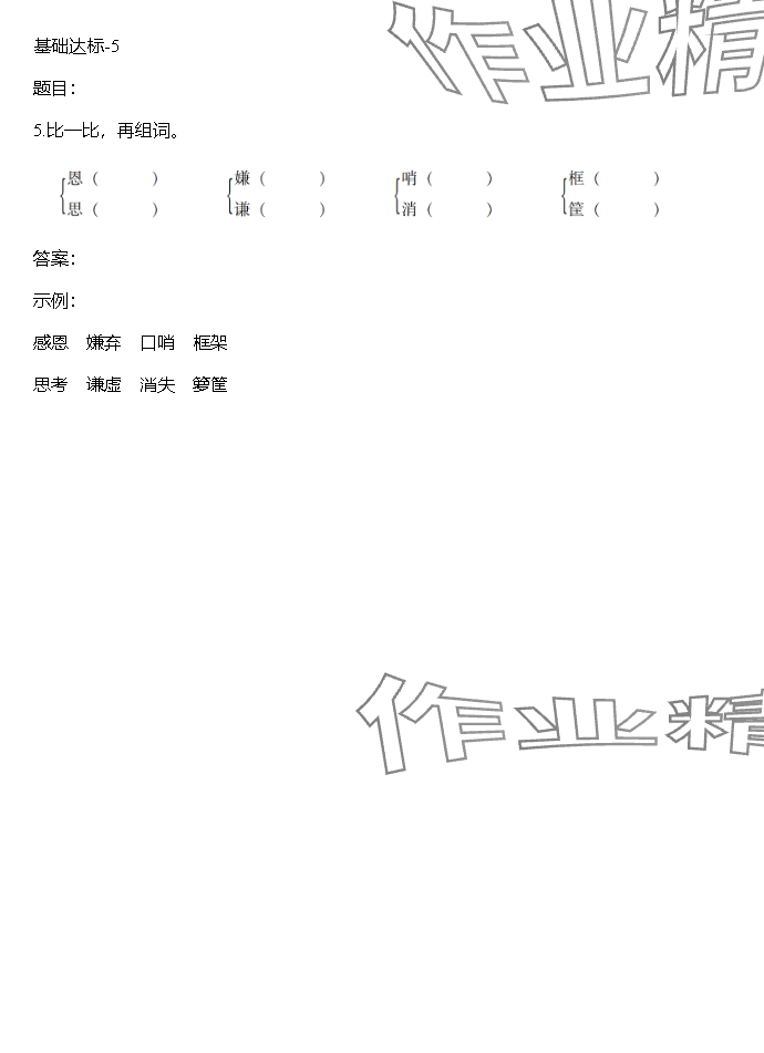 2023年同步實踐評價課程基礎(chǔ)訓(xùn)練湖南少年兒童出版社五年級語文上冊人教版 參考答案第5頁