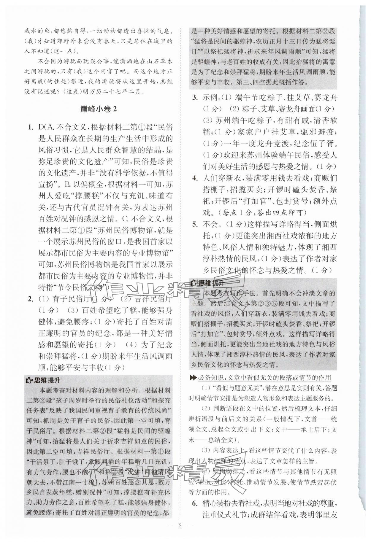 2025年初中語文小題狂做八年級下冊巔峰版 參考答案第2頁