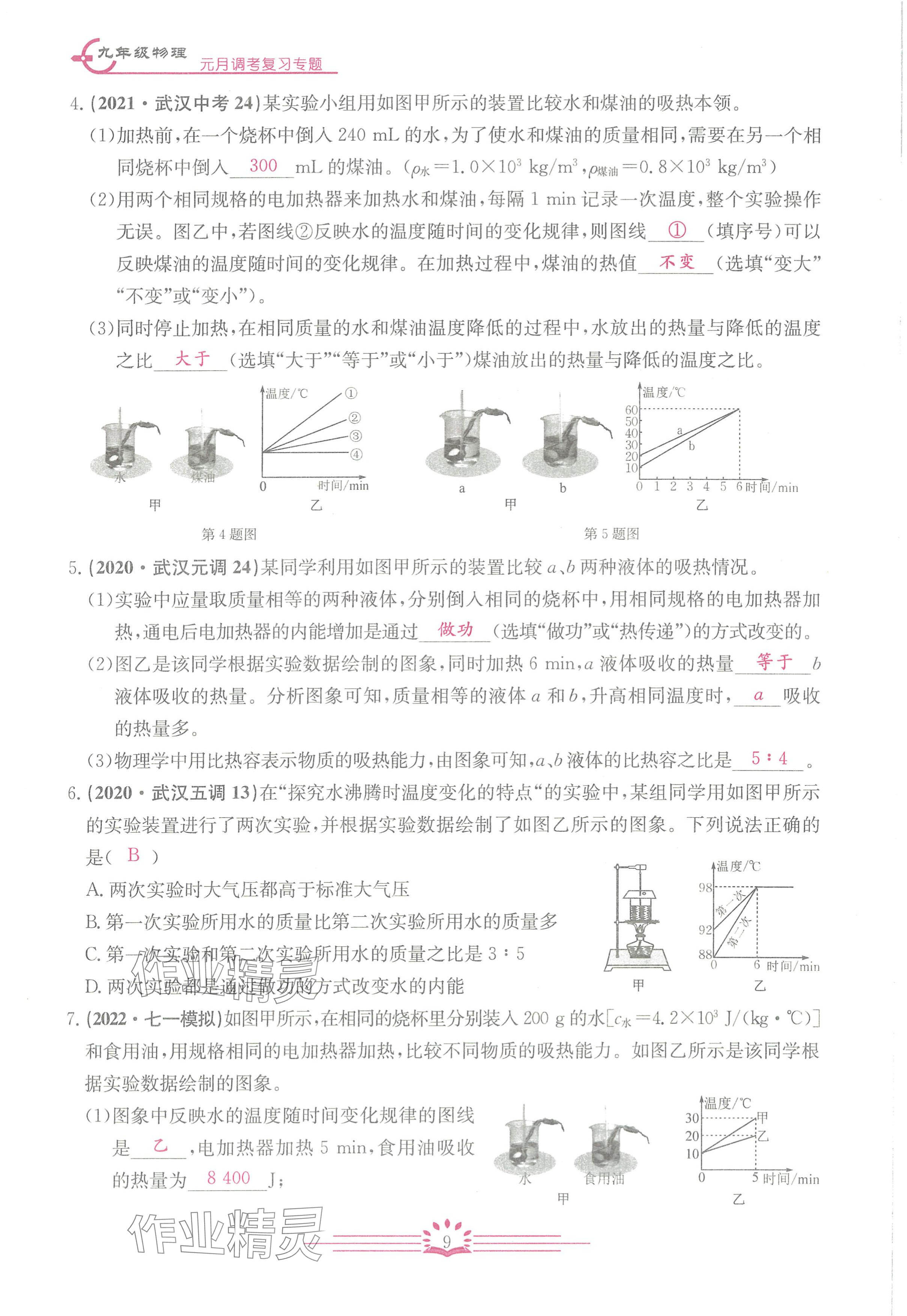 2024年思維新觀察元調專題復習九年級物理人教版 參考答案第9頁