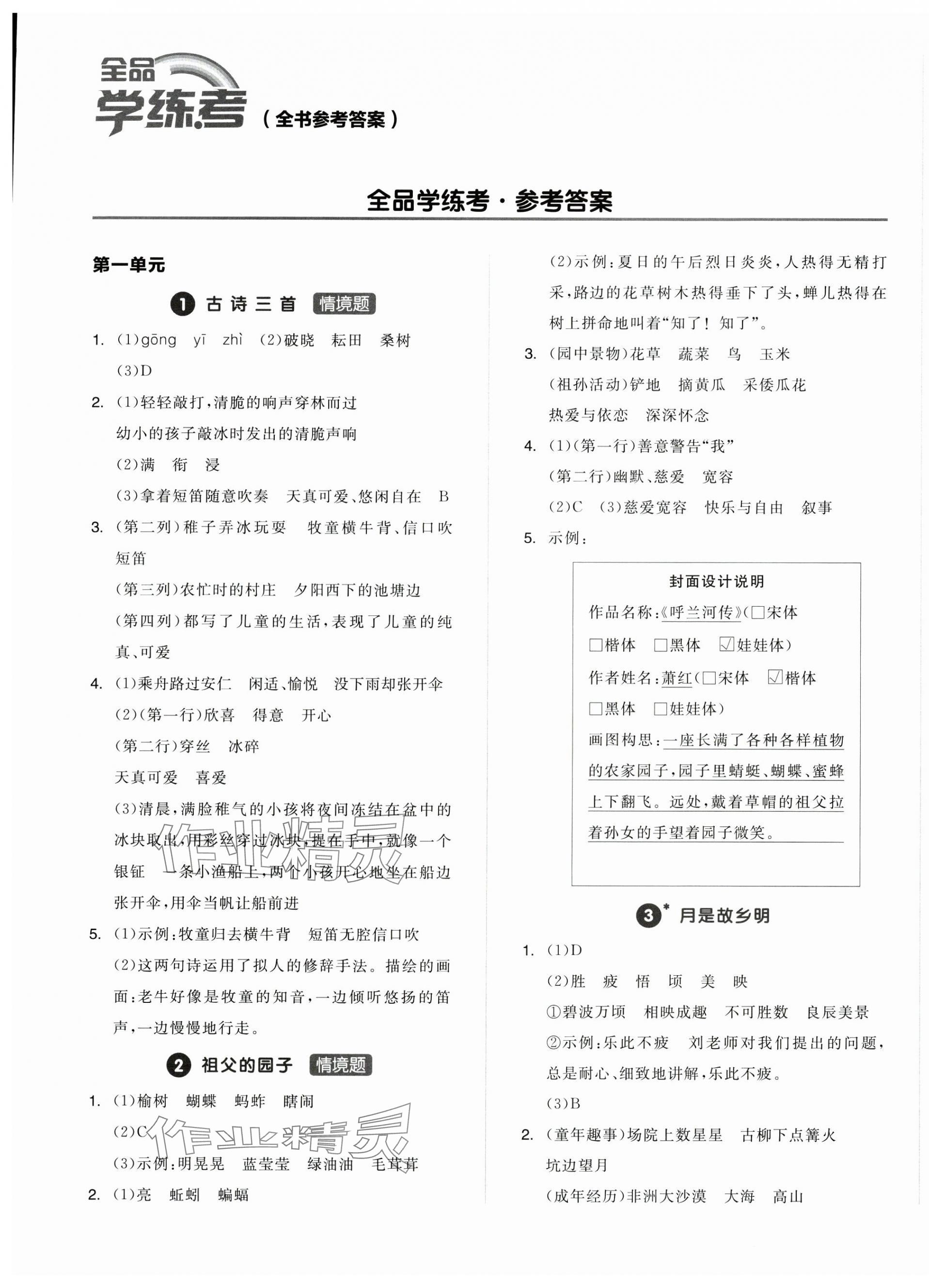 2025年全品學練考五年級語文下冊人教版浙江專版 第1頁