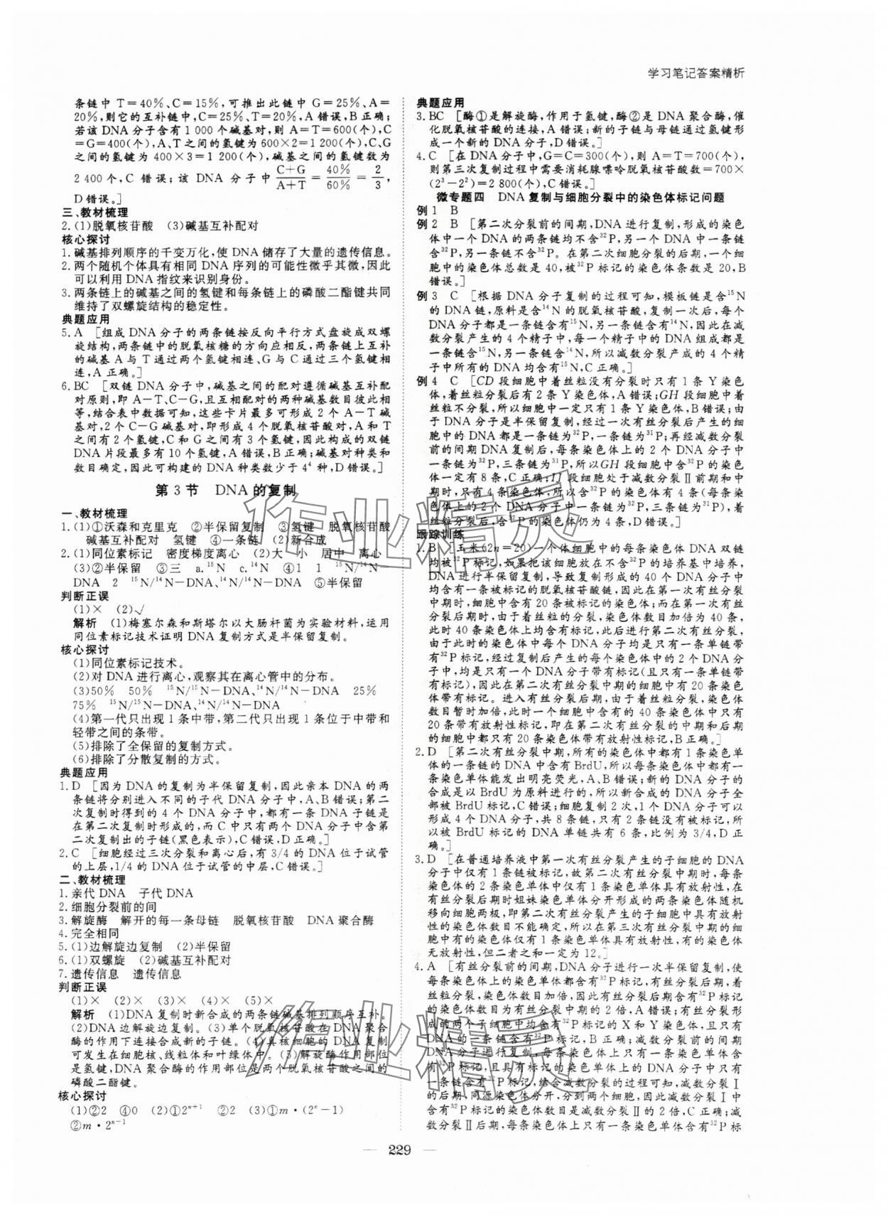 2024年步步高學(xué)習(xí)筆記高中生物必修2人教版 參考答案第8頁(yè)