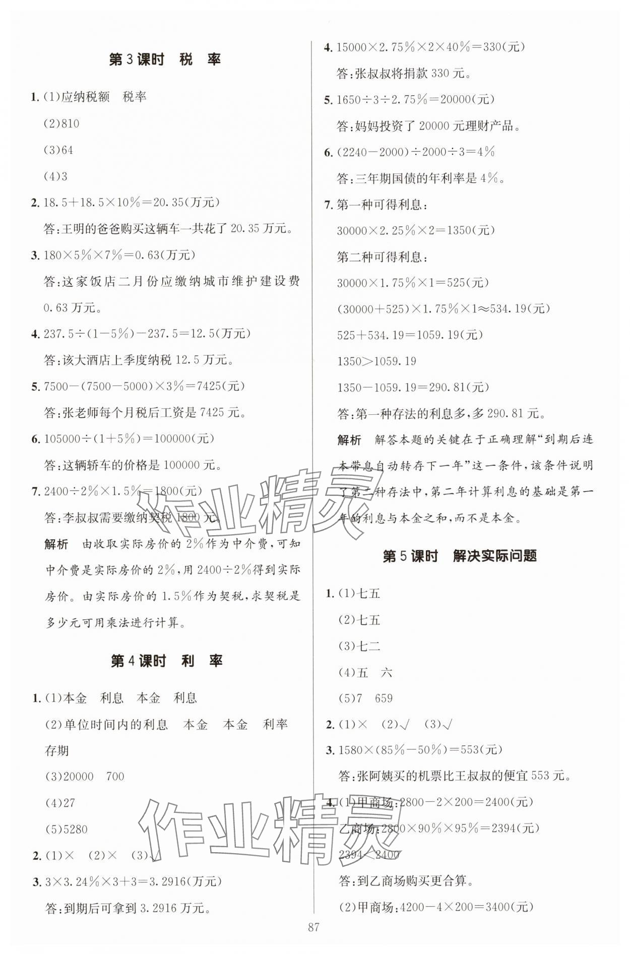2025年多A課堂課時(shí)作業(yè)本六年級數(shù)學(xué)下冊人教版 第3頁