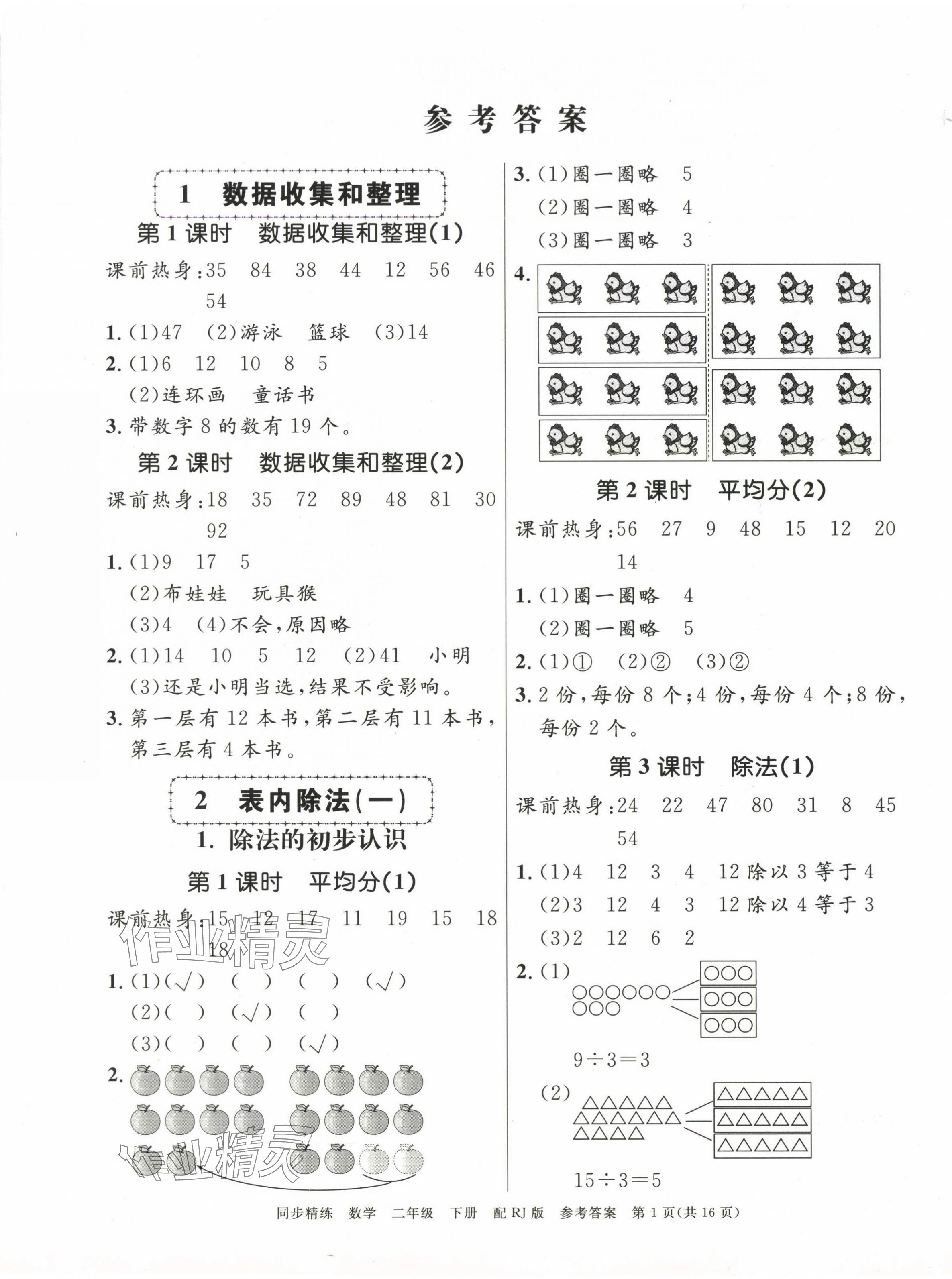 2025年同步精練廣東教育出版社二年級數學下冊人教版 第1頁