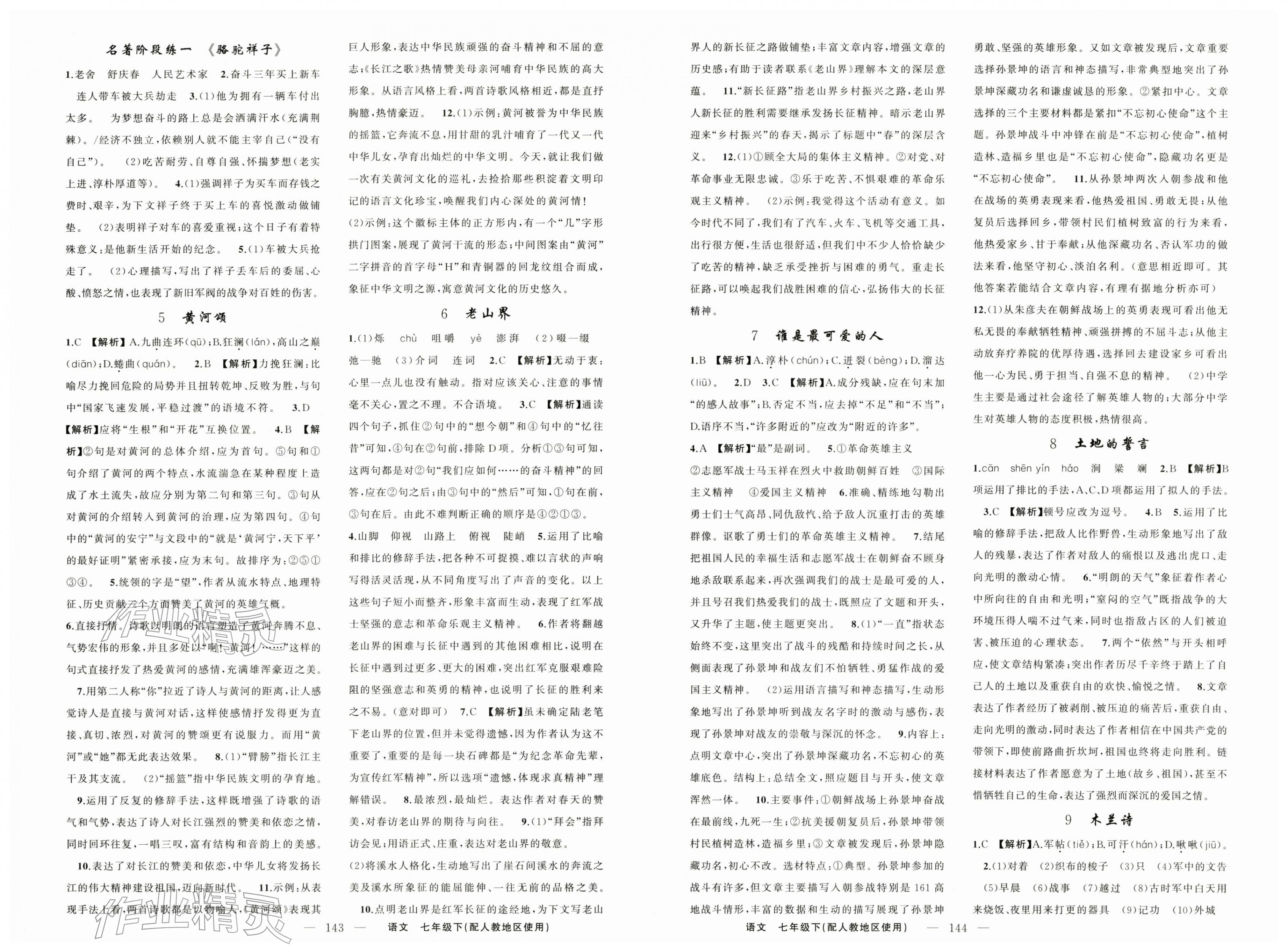 2026年黄冈金牌之路练闯考七年级语文下册人教版&nbsp;第2页