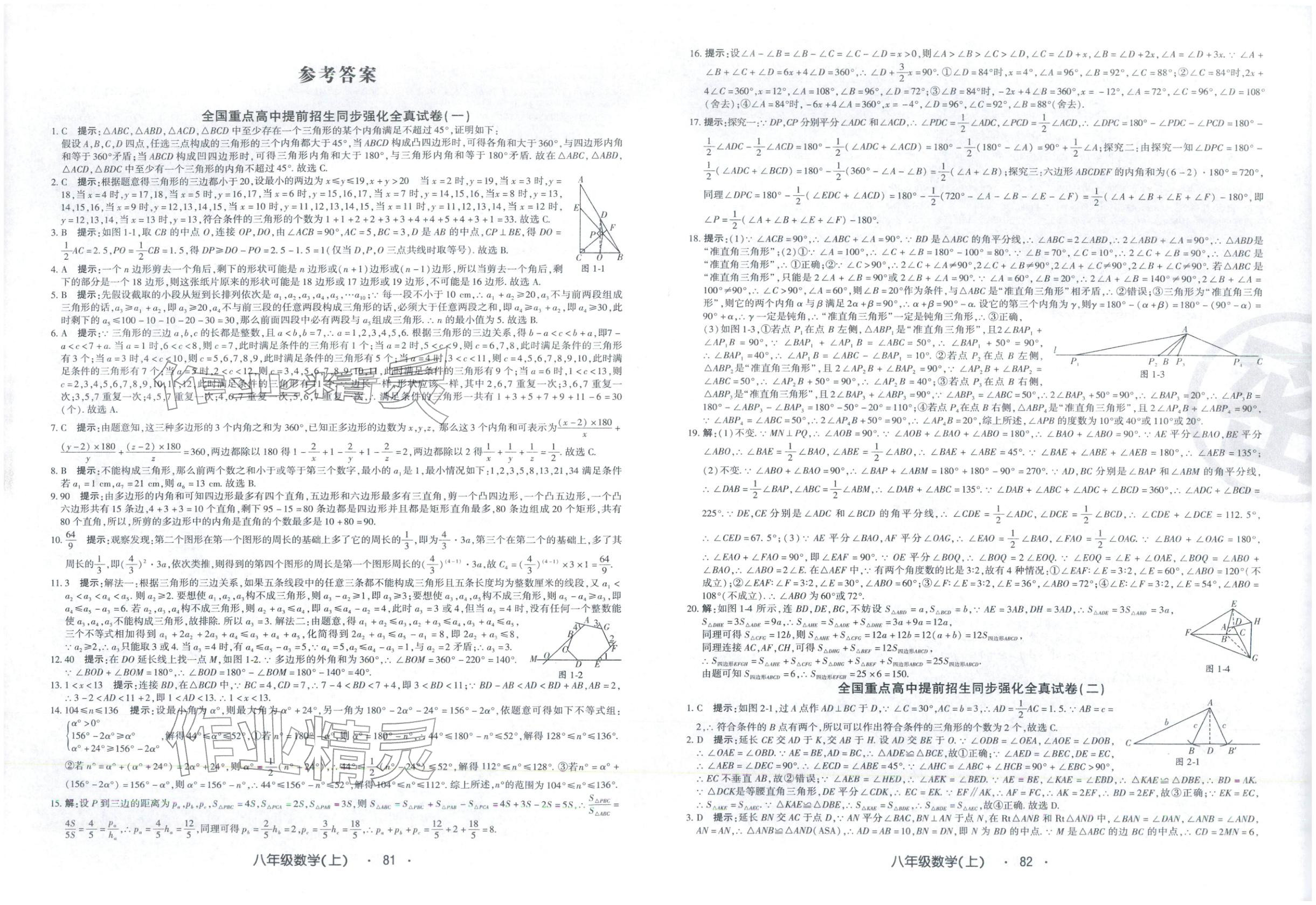 2025年全国重点高中提前招生同步强化全真试卷八年级数学上册 第1页