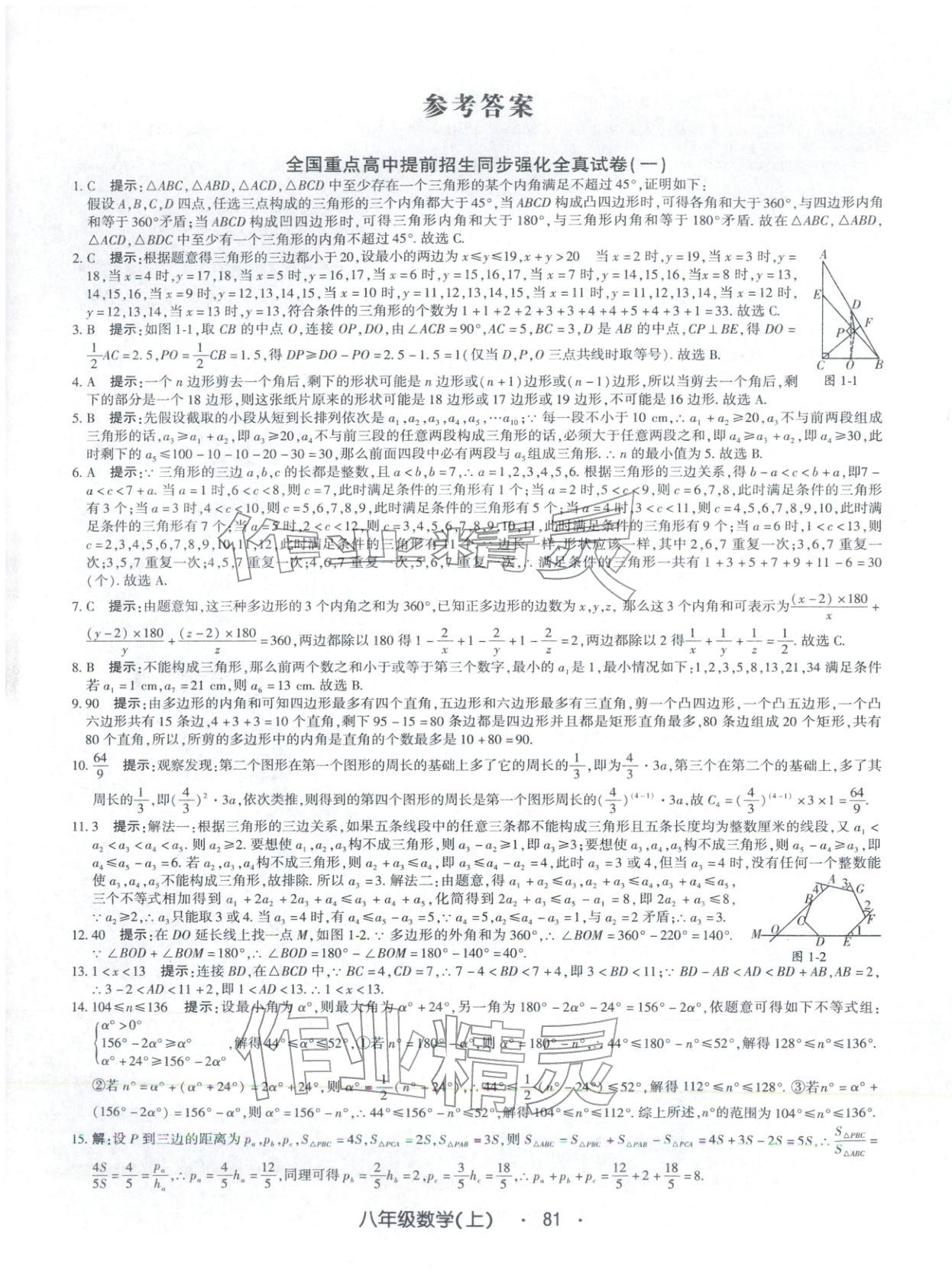 2025年全国重点高中提前招生同步强化全真试卷八年级数学上册 第1页