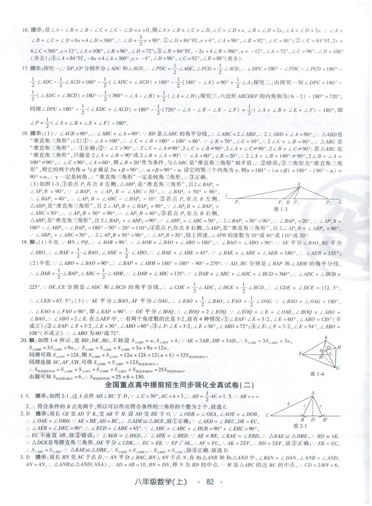 2025年全国重点高中提前招生同步强化全真试卷八年级数学上册 第2页