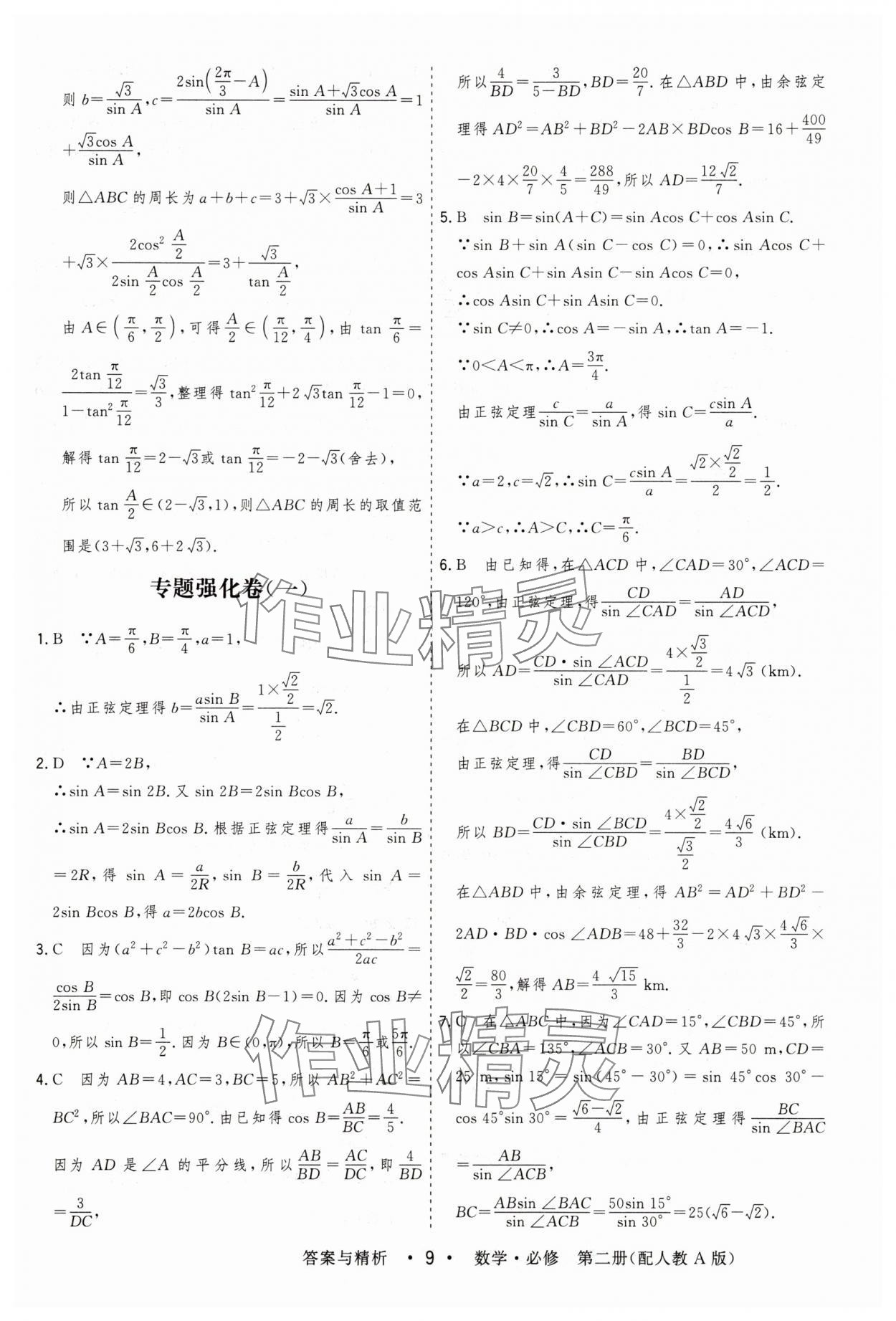 2025年高考領航高中同步測試卷高中數學必修第二冊人教版 參考答案第9頁
