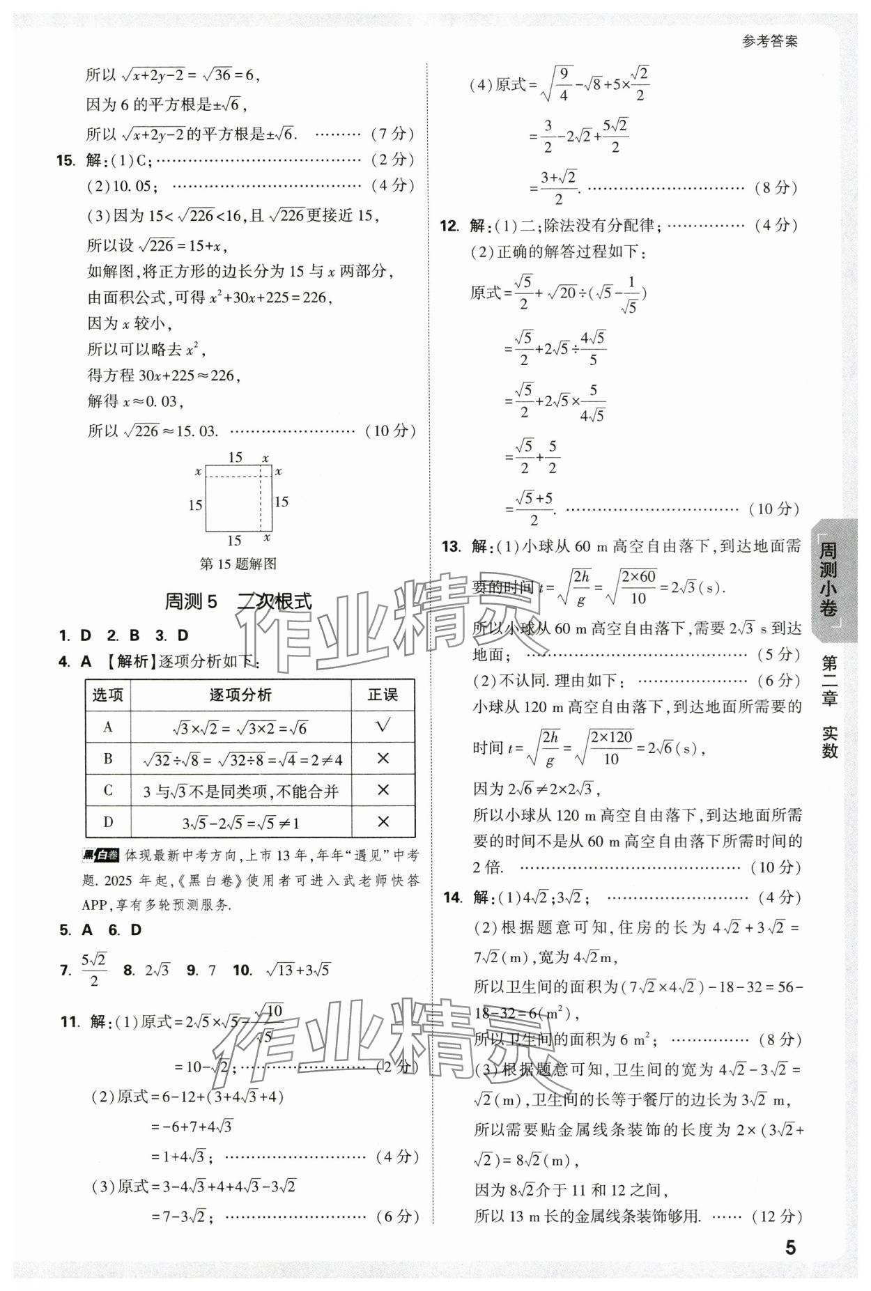 2025年萬唯中考大小卷八年級數學上冊北師大版 參考答案第5頁