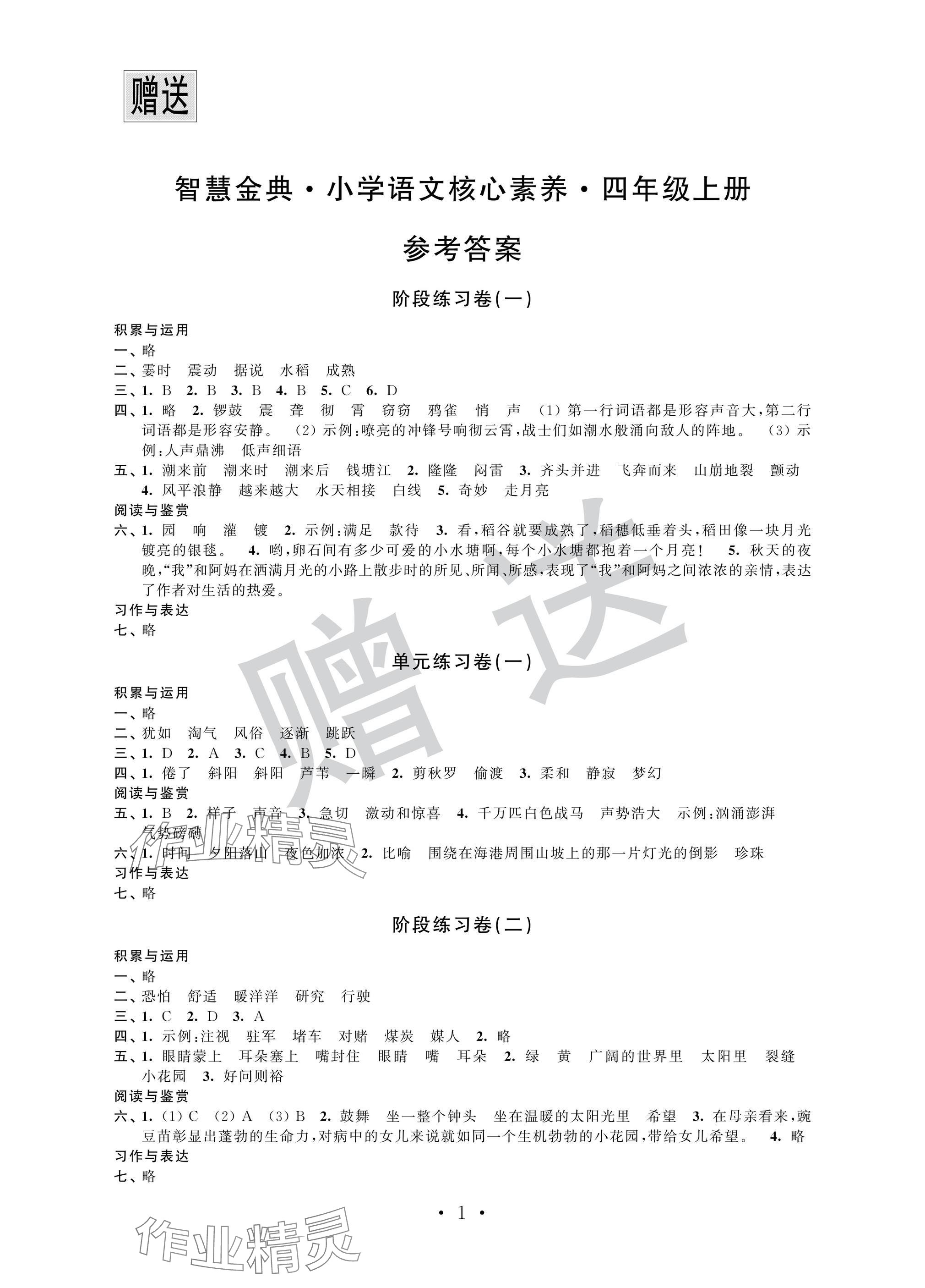 2024年智慧金典核心素養(yǎng)四年級語文上冊人教版 參考答案第1頁