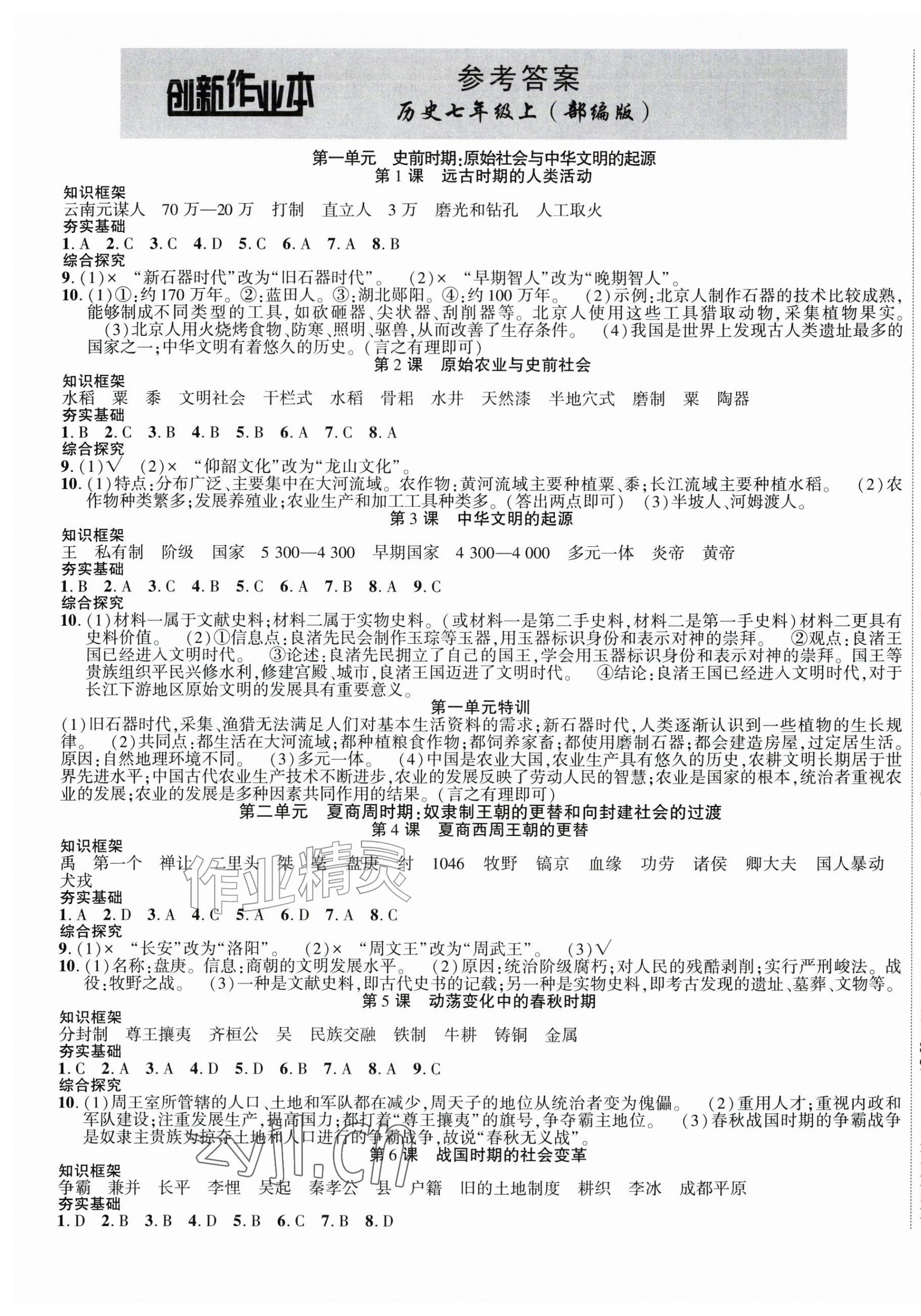 2026年创新课堂创新作业本七年级历史上册人教版&nbsp;第1页