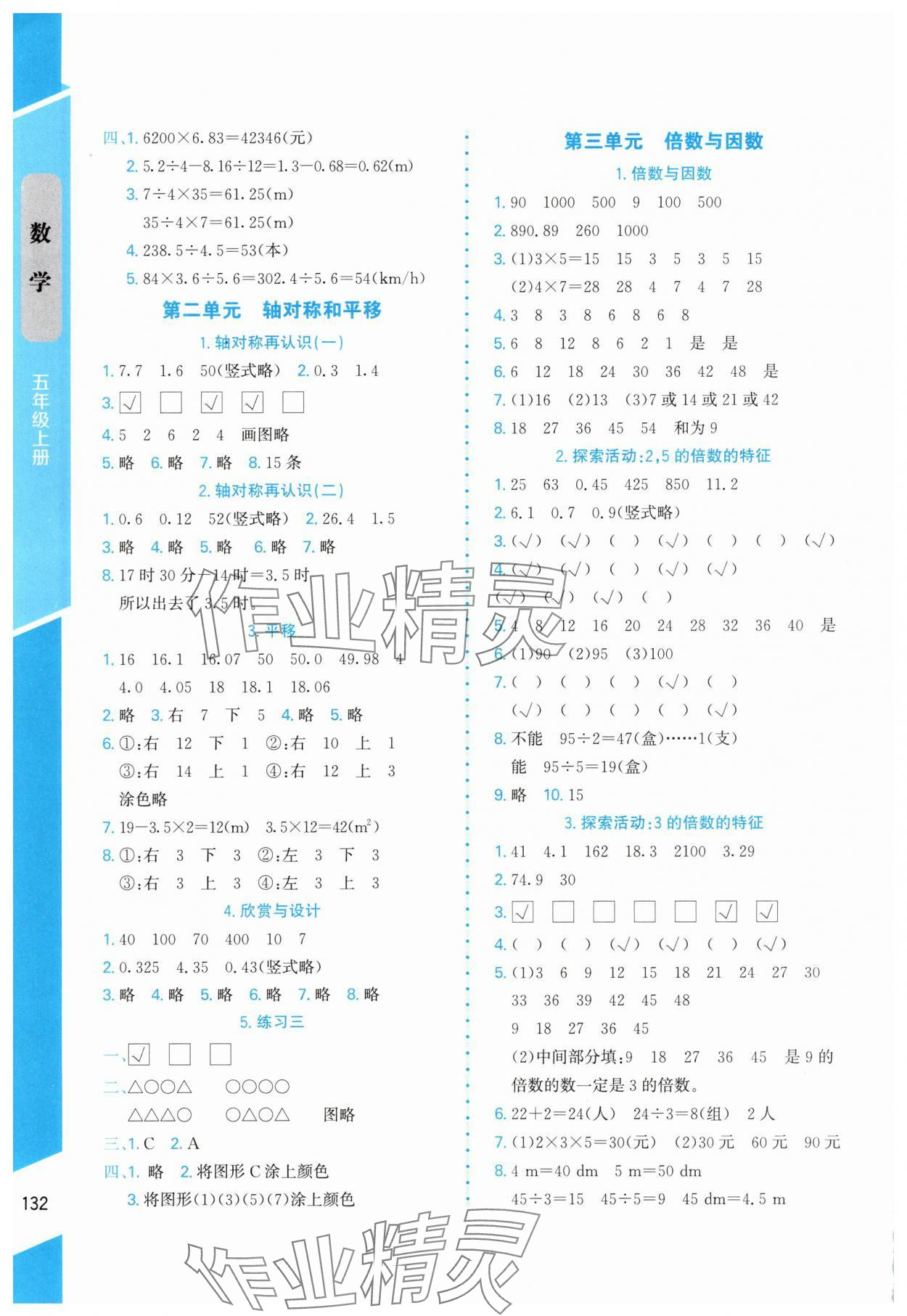 2025年伴你成長北京師范大學出版社五年級數學上冊北師大版山西專版 參考答案第3頁