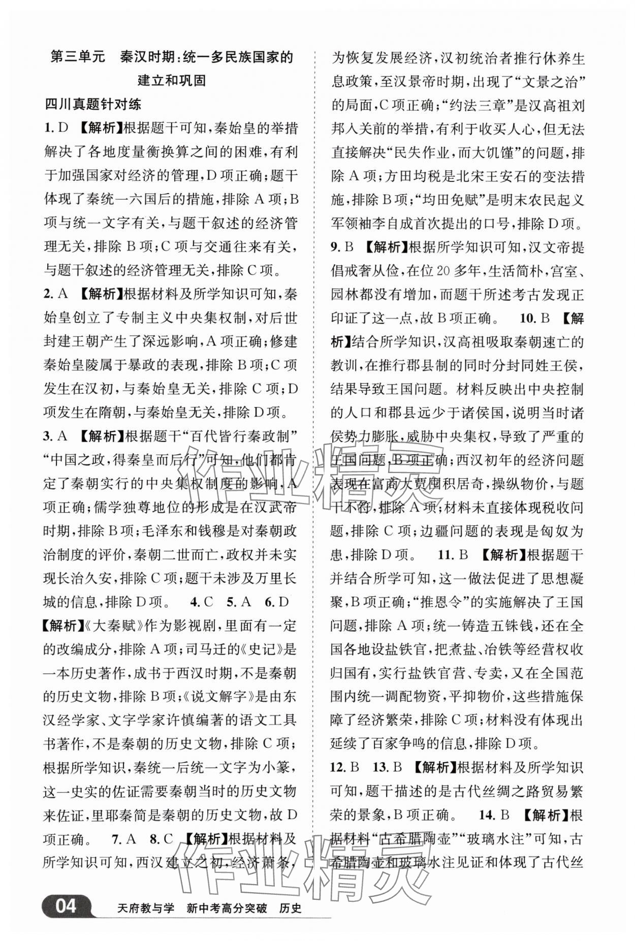 2025年天府教與學(xué)新中考高分突破歷史四川專版&nbsp;參考答案第3頁(yè)