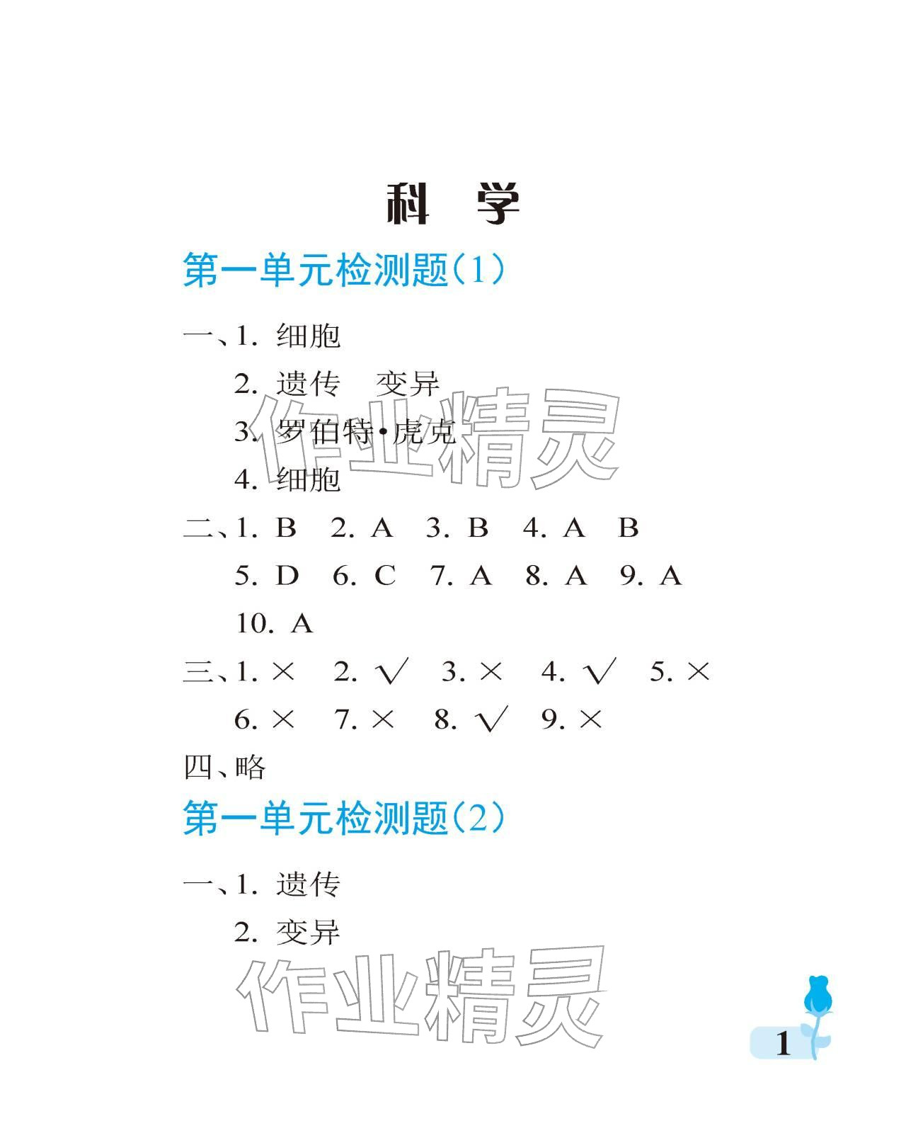2025年行知天下六年级科学上册青岛版 参考答案第1页