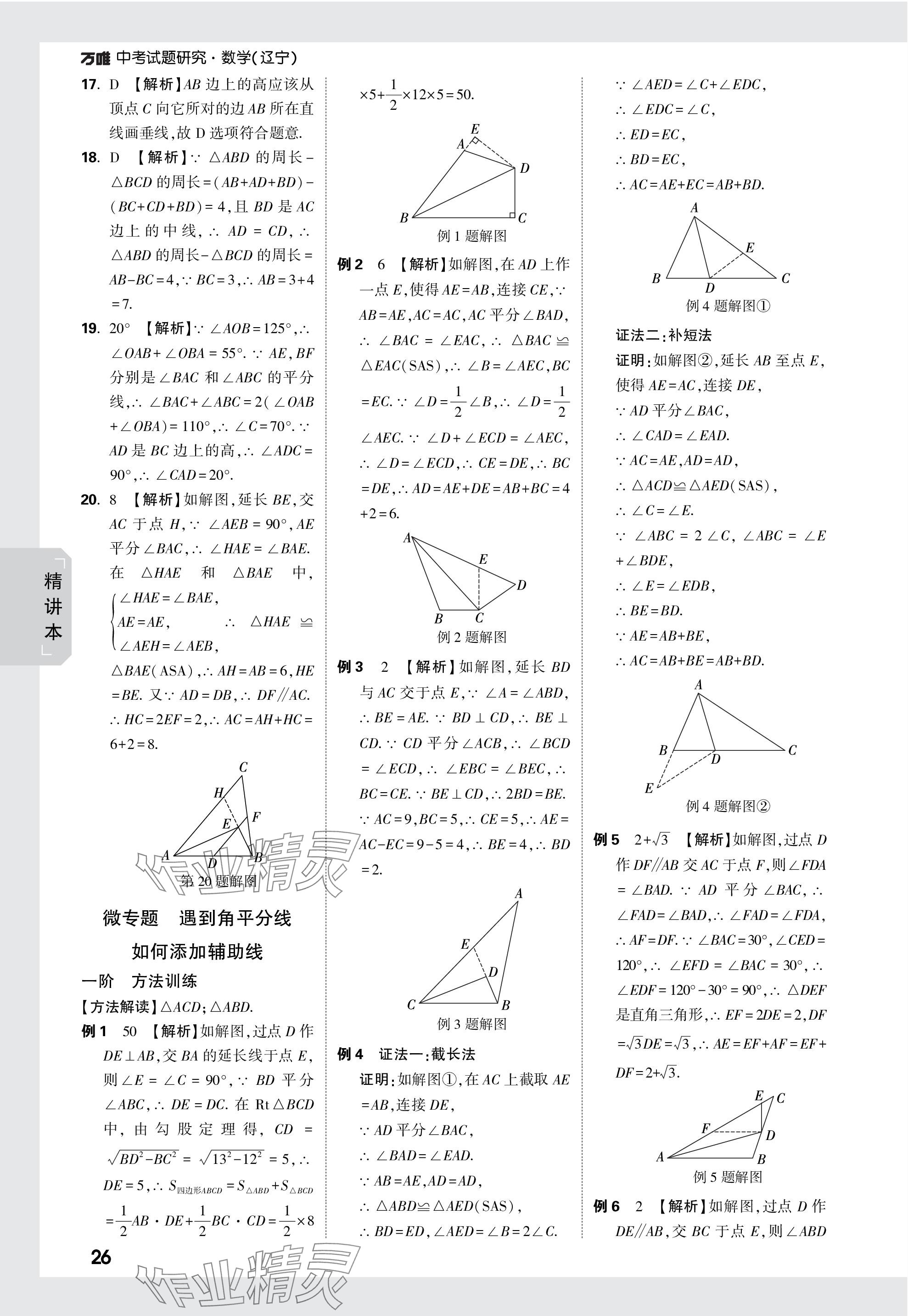 2024年万唯中考试题研究数学辽宁专版 参考答案第26页