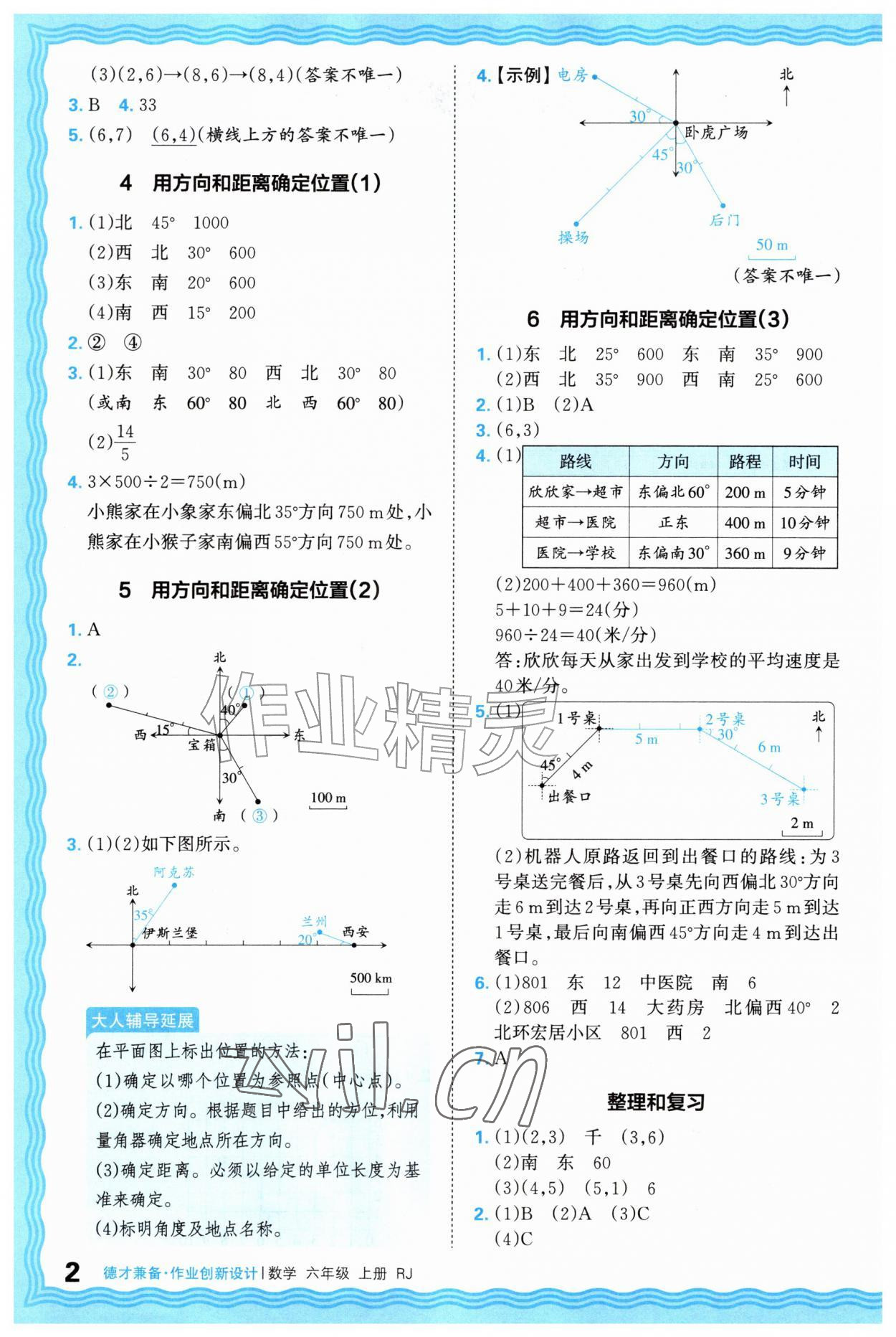 2026年王朝霞德才兼备作业创新设计六年级数学上册人教版&nbsp;第2页