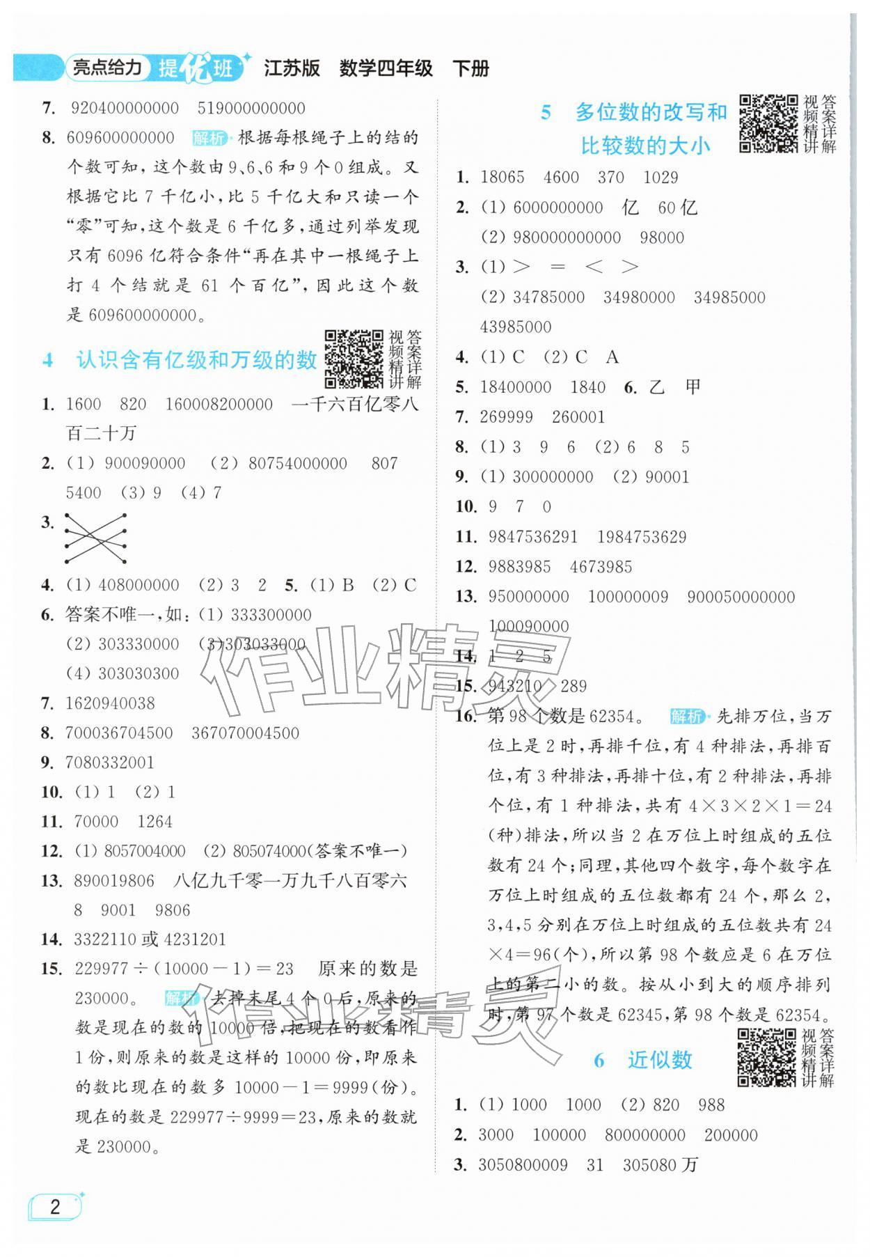 2026年亮点给力提优班四年级数学下册苏教版&nbsp;参考答案第2页