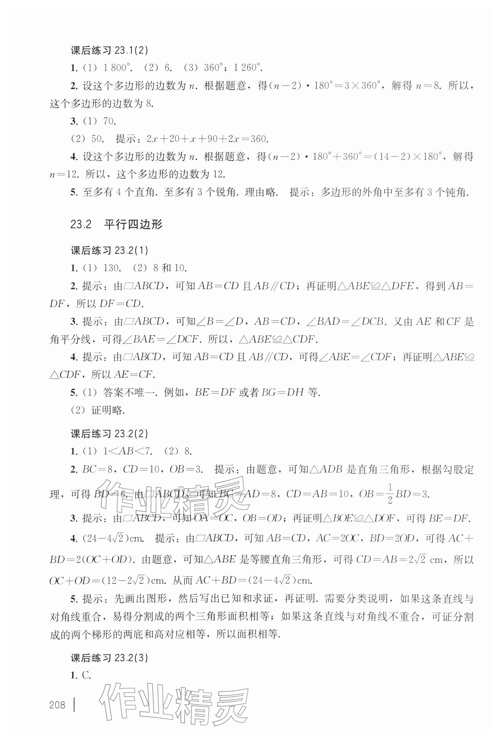 2026年练习部分八年级数学下册沪教版五四制&nbsp;参考答案第2页