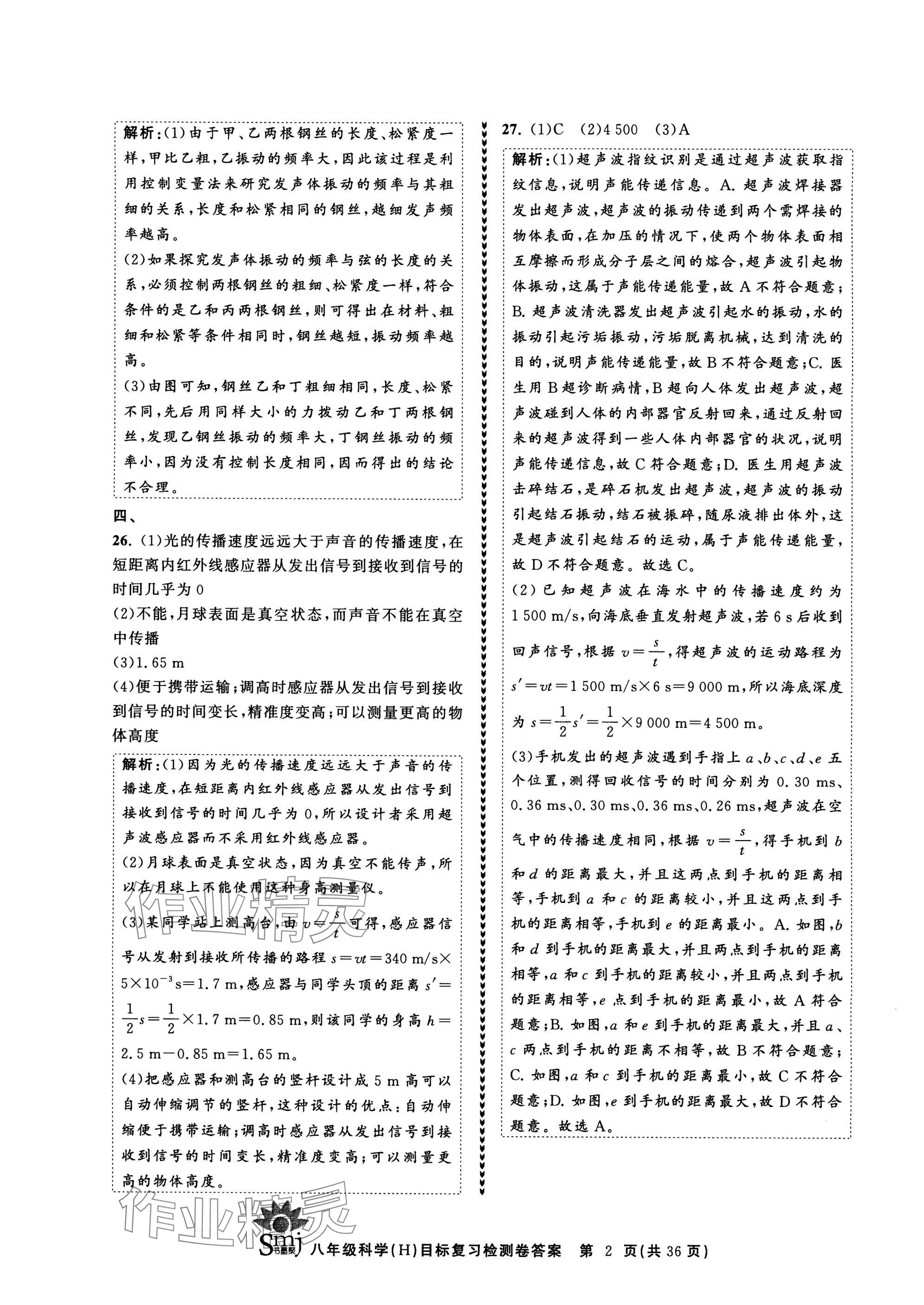 2025年目標復習檢測卷八年級科學下冊華師大版 參考答案第2頁